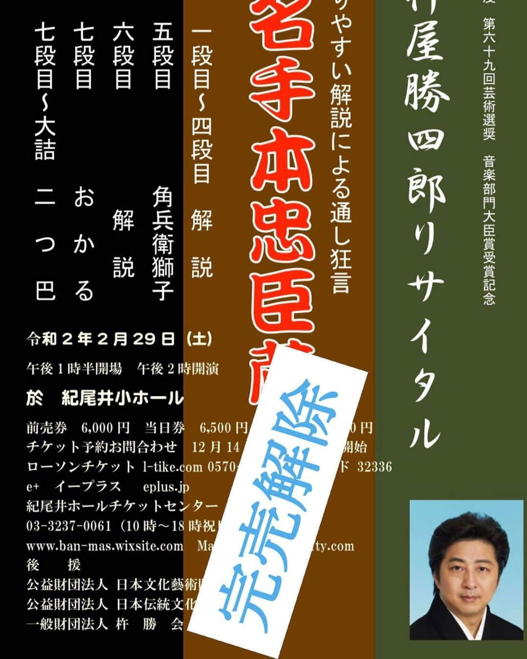 杵屋勝四郎さんのインスタグラム写真 - (杵屋勝四郎Instagram)「招待券に戻りが出たため 一時完売を解除させていただきました。明後日から紀尾井ホール、ローチケ、などで お求めになれます #歌舞伎#リサイタル#忠臣蔵#村治#大石内蔵助#浅野内匠頭#お軽#角兵衛獅子#花組芝居#加納幸和」1月26日 21時56分 - kineyakatsushiro