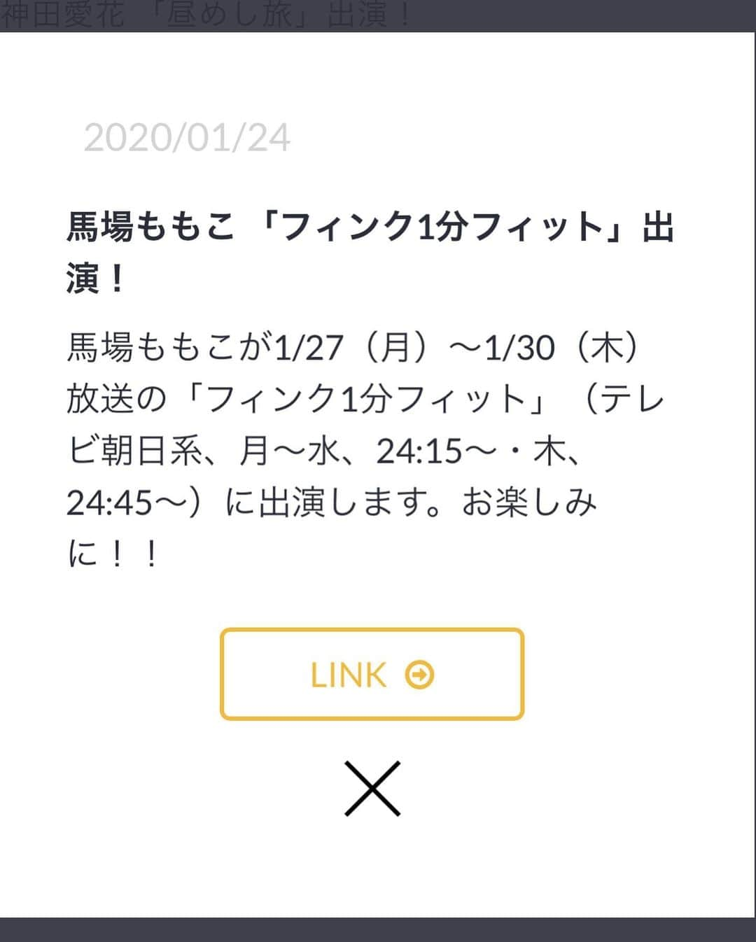 馬場ももこさんのインスタグラム写真 - (馬場ももこInstagram)「明日の月曜〜木曜までテレビ朝日の﻿ ﻿ 「フィンク1分フィット」に出演させて﻿ いただきます🏋️‍♂️🏋🏻‍♂️🏋🏼‍♂️﻿✨🌸 ﻿ 月火水　24:15〜﻿ 木 　24:45〜﻿ ﻿ 📺放送内容📺﻿ ﻿ 夜1分で脂肪燃焼やストレス解消ができる﻿ フィットネスをご紹介！﻿ リズムに乗って楽しくフィットネスをしましょう！﻿ 格闘技クラスの『FIGHT』、﻿ 体を整える『RELAX』を﻿ 週替わりで紹介していきます。﻿ ﻿ ﻿ このお仕事のお話いただく前から﻿ @finc_app をフォローしてよくジムや家で﻿ フィットネスしてたので﻿ すごく嬉しかったです😂❤️﻿ とてもわかりやすくて簡単なのよ😳﻿ ﻿ 私は「格闘技クラス」をしているんですが﻿ まあ…動きがなんだかおかしいのだけど﻿ とにかく楽しく気軽に誰でもできるのが﻿ いいな〜と思いながらしていました☺️🌸﻿ ﻿ 次の日今までなったことがない﻿ 体の部位がしっかり筋肉痛になって﻿ 新鮮だったよ🤩✨﻿ 1分間の簡単な動きでしっかり効いてるんだと﻿ 思うとやりがいがあるなと…✨﻿ ﻿ ご指導いただいたトレーナーの先生や﻿ スタッフのみなさま、﻿ インストラクターのHIKARUさんと﻿ 加藤やよいさんに大変お世話になりました。🙇‍♀️﻿ お二人ともお綺麗でとってもお優しいの〜😭❤️❤️﻿ ﻿ もしよろしければご覧下さい😊✨﻿ ﻿ #テレビ朝日#finc#フィンク1分フィット#フィンク﻿ #アナウンサー#スポーツ#お仕事#楽しい」1月26日 22時13分 - momoko.baba