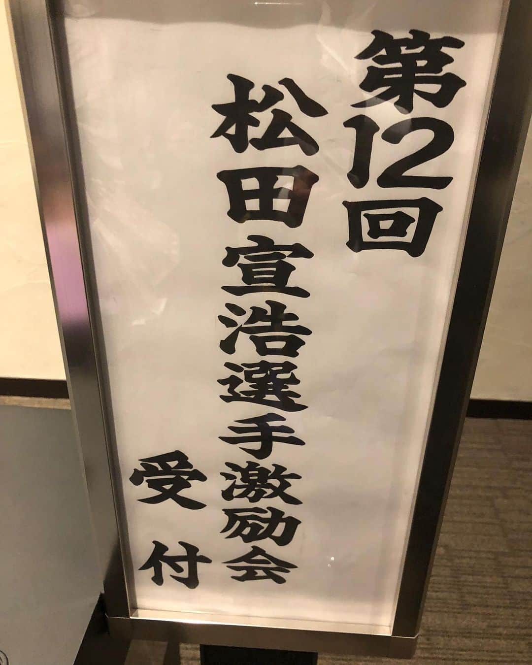 松田宣浩さんのインスタグラム写真 - (松田宣浩Instagram)「後援会パーティーでした‼️皆さんありがとう‼️」1月26日 22時16分 - match___3