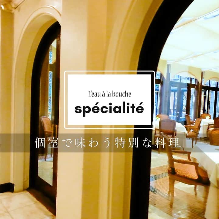 のインスタグラム：「private room “Pensee”(ポンセ) ． 記念日やプロポーズ等 大切な機会にぴったりの お庭が眺める個室です💐 ． ぜひ大切な方とご一緒に いらしてくださいませ。  #ロアラブッシュ  #レストラン #ウェディング  #レストランウェディング  #フレンチレストラン #ランチ #ディナー  #個室ディナー #記念日ディナー #プロポーズ #記念日 #東京 #表参道 #青山 #渋谷  #結婚式 #思い出の場所  #leaualabouche  #restaurant #frenchrestaurant #tokyorestaurant  #anniversarydinner #special_spot_  #wedding #weddingparty #aoyama #leaualabouche_tokyo」