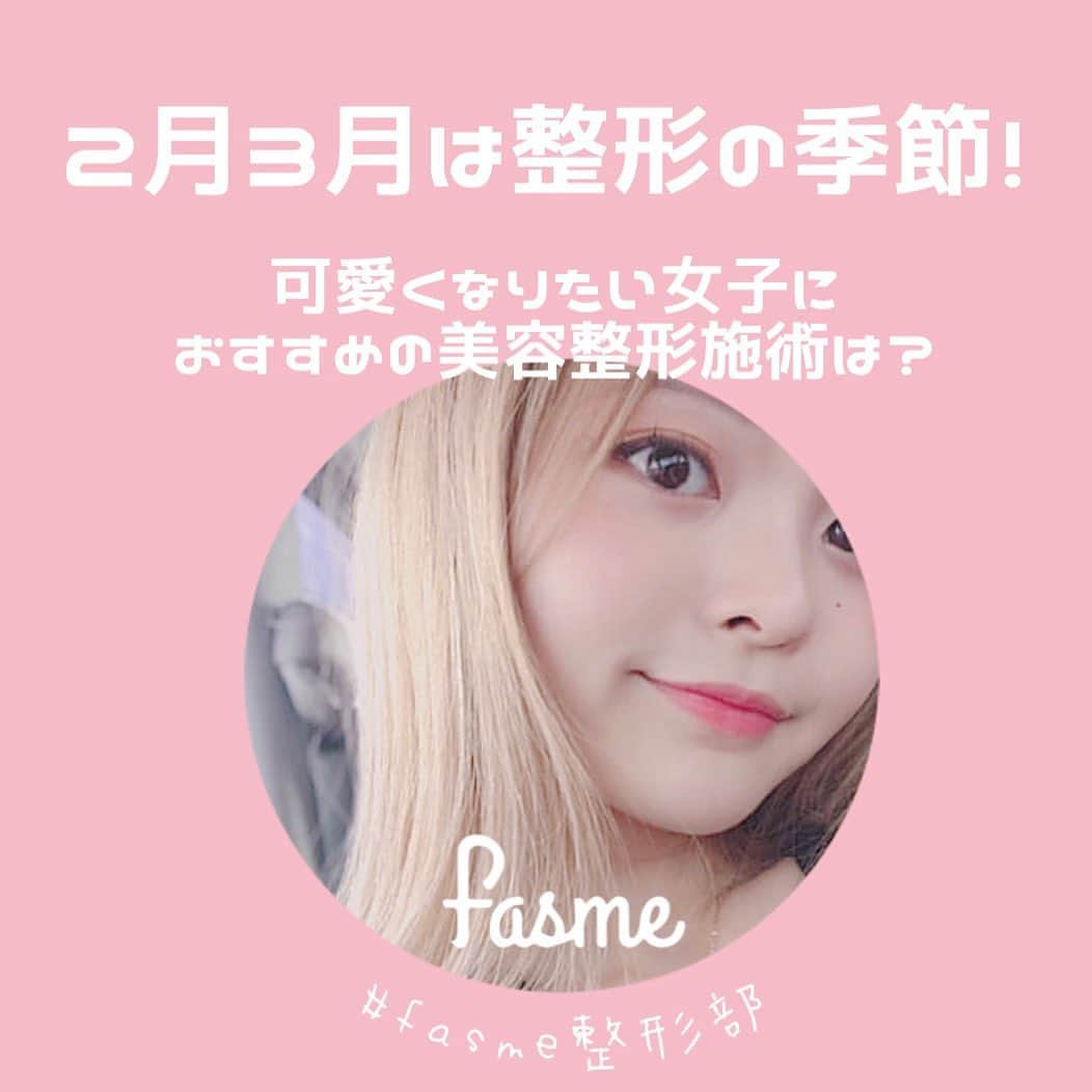 fasme.mediaさんのインスタグラム写真 - (fasme.mediaInstagram)「《2月、3月は整形の季節》 . 入学・就職前に「かわいくなりたい」女性におすすめの施術を紹介するよ。まず整形初心者におすすめしたいのは、ボトックス。 二重あごの解消や小顔づくりにも効果があるよ。 韓国への旅行ついでに1日でかわいくなっちゃおう💓 他の施術も知りたい！そんな方はfasmeのwebサイトへ♫ .  #韓国美容#整形#整形アカ#美容情報#美容クリニック#fasme#きれいになりたい#綺麗になりたい人と繋がりたい #얼짱 #한국미용 #성형 #한국성형 #쁘띠#ボトックス#フィラー#埋没#ネイル#渡韓#韓国女子#fasme整形部」1月27日 13時36分 - fasme.media