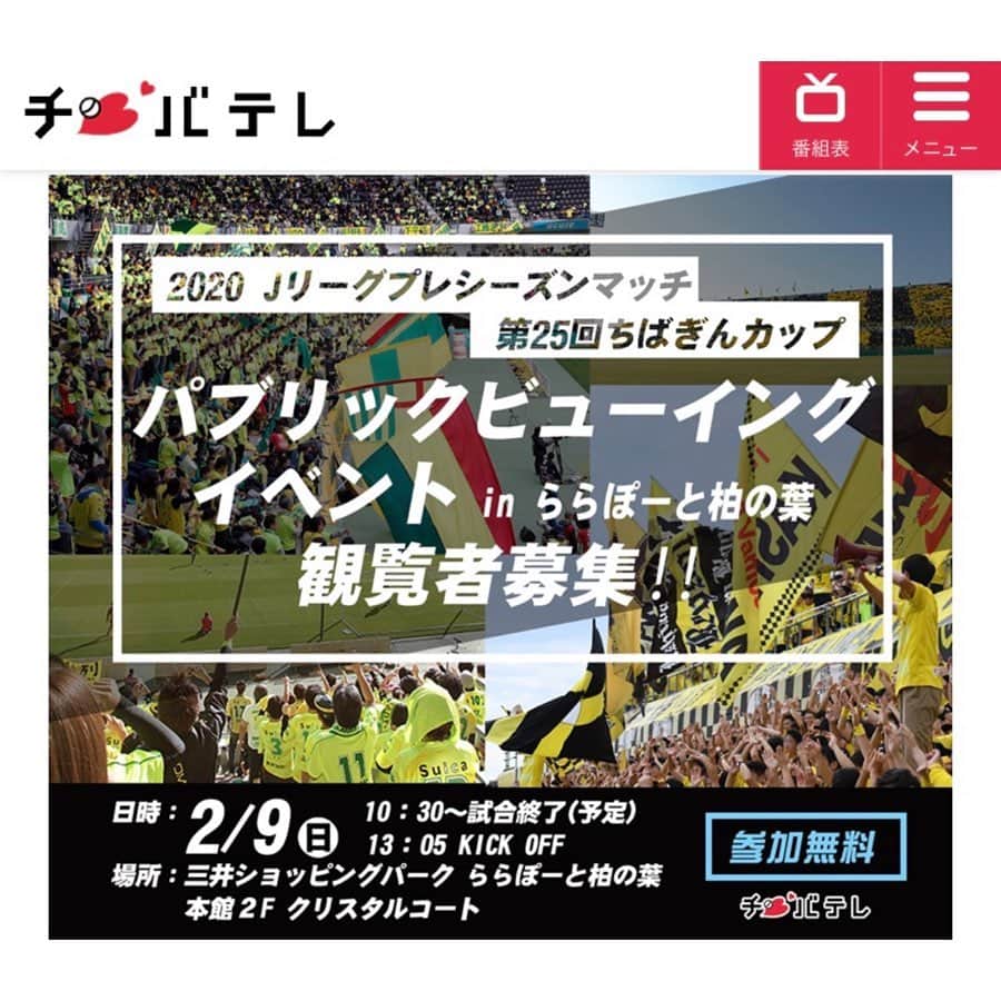 西谷綾子のインスタグラム：「✴︎ 2/9(日)ららぽーと柏の葉にて🤗🌟 2020 Jリーグプレシーズンマッチ⚽️ 「第25回ちばぎんカップ」 パブリックビューイングを開催します‼️📣 ・ キックオフ前にはキックターゲットやe-Sportsの大会も実施！ ・ スタジアムにいけない方は、 是非ららぽーと柏の葉で一緒に応援しましょう💓😆☀️✊ ・ #柏レイソル #ちばぎんカップ #パブリックビューイング  #サッカー #j1 #soccer #reysol #jleague  #japan #kashiwa #kashiwareysol #football #vitoria #champion #publicviewing」