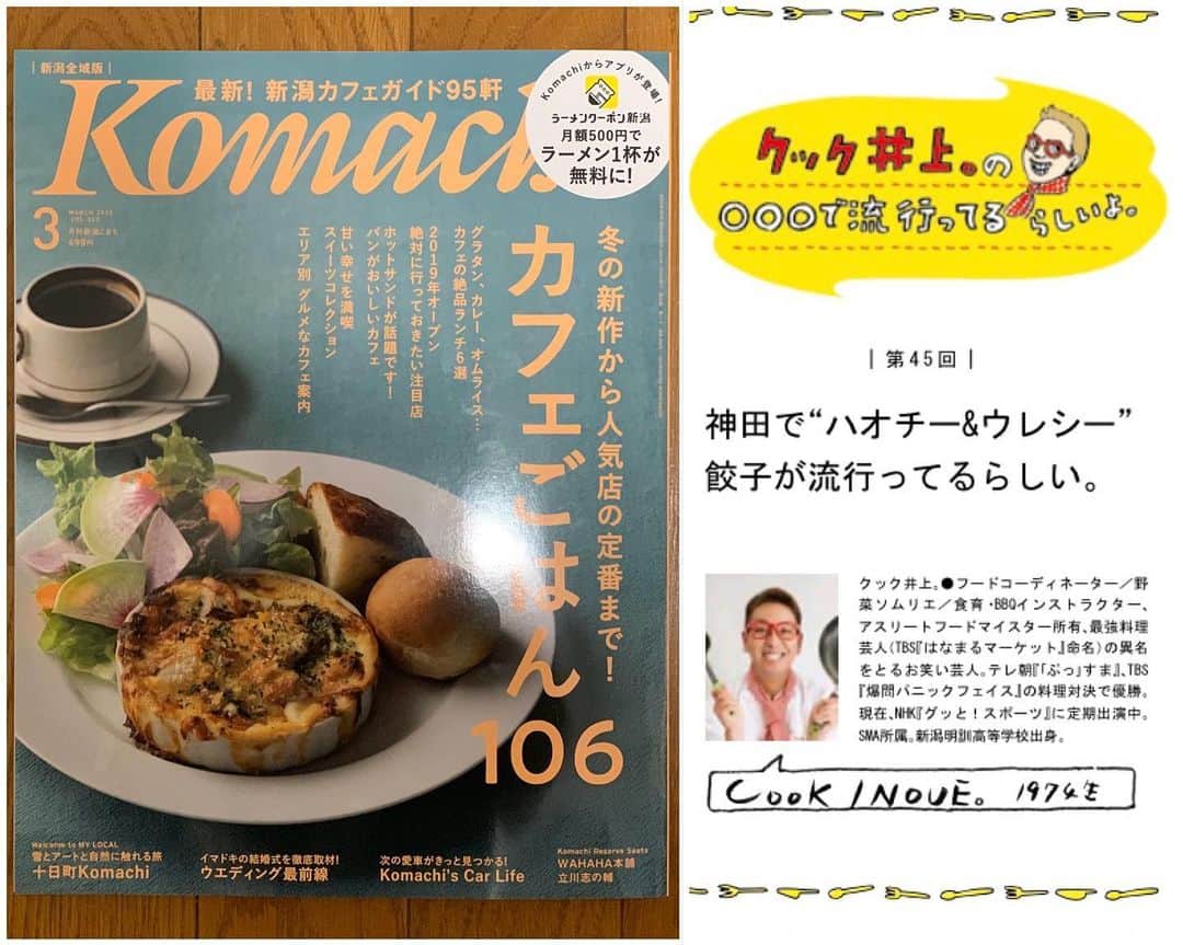 クック井上。さんのインスタグラム写真 - (クック井上。Instagram)「発売中 雑誌『#Komachi(コマチ)3月号』 今号特集“カフェごはん”  片隅にクック井上。毎号連載コラム 【クック井上。の◯◯◯が流行ってるらしいよ。】 〝ハオチー＆ウレシー餃子が流行ってるらしい〟 と題して、#神田司町『#トーキョーギョーザクラブ』をご紹介。  見てよし、着てよし、食べてよし！ オシャレな餃子店！ いやぁー、溢れるセンスと肉汁（╹◡╹） こりゃ、オシャレ餃子店の最終形かもしらん。  コラムは【文化新聞(題字:レキシ)】 サニーデイ・サービスの田中貴さん Yogee New Wavesの粕谷さん スーパー・ササダンゴ・マシンさん らのコラムもあるコーナーですよ😃  #餃子が好きな人と繋がりたい #料理が好きな人と繋がりたい #料理芸人 #クック井上。#餃子‪ #ギョウザ #お取り寄せ #東京  #LOVE餃子 #ギョーザ #ぎょうざ #dumpling #gyoza #instagood #instafood  #delicious #food #cooking #recipe #グルメ #野菜ソムリエ #アスリートフードマイスター #フードコーディネーター #食育インストラクター #bbqインストラクター #料理研究家 #料理男子」1月27日 10時28分 - cook_inoue