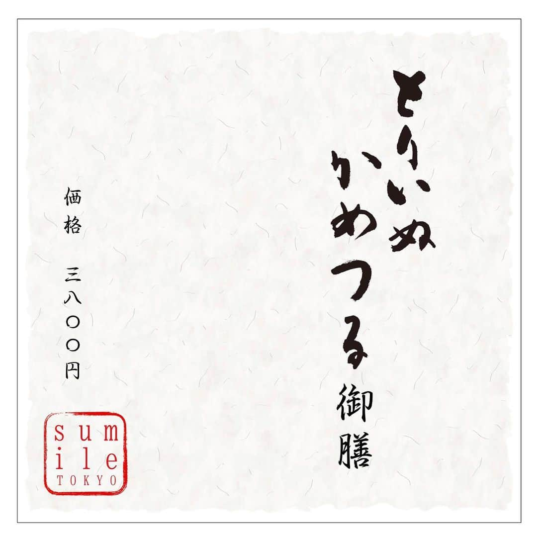 中村正人さんのインスタグラム写真 - (中村正人Instagram)「. . 【sumile TOKYOからのお知らせ】  本日1/27(月)ディナータイムより提供開始！！ . sumile TOKYOと「とりいぬかめつる」との コラボ企画決定!! . DCTgarden SHOPPING MALLで販売中の、 とりいぬかめつる波佐見焼シリーズ。 . 「とり、いぬ、かめ、つる」の4種ある 可愛い絵柄が特徴的なこの食器に、 sumileならではのお料理を乗せて 御膳料理としてご提供いたします。 . この企画の為に考案した和食の エッセンス感じるお料理は、sumileらしい 「見て楽しく、食べて美味しくヘルシー」な 仕上がりに!!!! . 期間限定の「とりいぬかめつる御膳」 是非お越しくださいませ!!!! . ※通常のお料理とは異なる為、仕入れの都合により、 要予約、数量限定(日毎)でのご提供となります。 ご来店の際は事前にお電話にて ご予約いただけますようお願いいたします。 . ◼︎期間：‪1/27(月)〜3/15(日)‬ ◼︎価格：3,800円(税込) ◼︎提供時間帯：Dinner Time . . #sumileTOKYO #とりいぬかめつる #鳥犬亀鶴 #DREAMSCOMETRUE #御膳 #御膳料理 #波佐見焼」1月27日 11時07分 - dct_masatonakamura_official