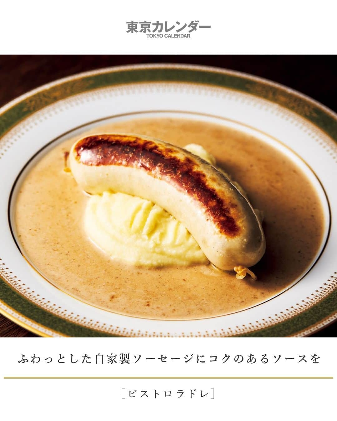 東京カレンダーさんのインスタグラム写真 - (東京カレンダーInstagram)「駅から3分歩くと骨太な料理と笑顔が待つ場所がある⠀ 舌の肥えた大人が通う千歳船橋の本格ビストロ⠀⠀ 「ブーダンブラン (自家製鶏肉のソーセージ)キノコのクリームソース」。 ⠀⠀⠀⠀⠀⠀⠀⠀⠀ 肉のふわっとした食感とコクのあるソースのバランス感が絶妙⠀⠀⠀⠀⠀⠀⠀⠀⠀ （写真¥2700）⠀⠀⠀⠀⠀⠀⠀⠀⠀ ⠀⠀⠀⠀⠀⠀⠀⠀⠀ ★その他のメニューや、店内の様子、詳細は⠀ 『月刊誌　東京カレンダー2020 3月号』内の『世田谷の話題店』にて⠀⠀⠀⠀⠀⠀⠀⠀⠀ ⠀⠀⠀⠀⠀⠀⠀⠀⠀ ★この企画について⠀⠀⠀⠀⠀⠀⠀⠀⠀ 【 #世田谷の話題店 】⠀⠀⠀⠀⠀⠀⠀⠀⠀ 近所のいい店、あなたはいくつ知っている？⠀ 広大な世田谷の様々なエリアから、新店、人気店をピックアップ！今、世田谷区を賑わす話題店を紹介する。⠀⠀⠀⠀⠀⠀⠀⠀⠀ ⠀⠀⠀⠀⠀⠀⠀⠀⠀ 【今回ご紹介したレストラン情報】⠀⠀⠀⠀⠀⠀⠀⠀⠀ 店名▷ #ビストロラドレ⠀⠀⠀⠀⠀⠀⠀⠀⠀ エリア▷ #千歳船橋　#世田谷⠀⠀⠀⠀⠀⠀⠀⠀⠀ 電話▷03-6413-7833⠀⠀⠀⠀⠀⠀⠀⠀⠀ ※お問い合わせの際は「"東京カレンダーインスタ"を見た」とお伝えいただければ幸いです。⠀⠀⠀⠀⠀⠀⠀⠀⠀ 住所▷世田谷区桜丘2-26-14松野店舗2F⠀⠀⠀⠀⠀⠀⠀⠀⠀ ⠀⠀⠀⠀⠀⠀⠀⠀⠀ #東京カレンダー #tokyocalendar #東カレ #話題の店  #東京グルメ #コスパ #有名店 #人気店 #牛すじ #煮込み#日本美食 #東京美食 #tokyofood #tokyoeats #japaneats #千歳船橋グルメ #世田谷グルメ#話題の店⠀ #映え料理 #飲み仲間 #大人デート #デートプラン #自家製ソーセージ#ソーセージ#小田急線#小田急#小田急線グルメ」1月27日 11時30分 - tokyocalendar