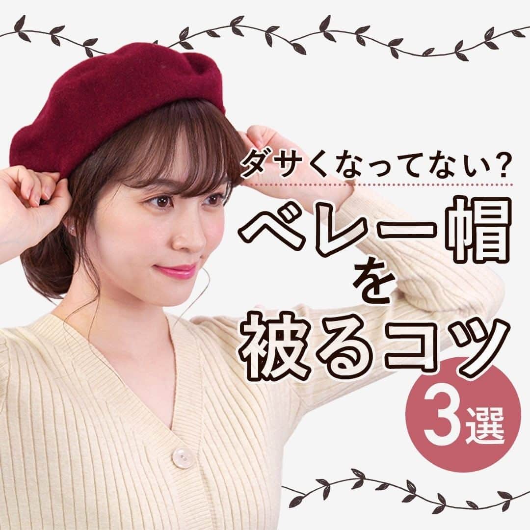 KALOSのインスタグラム：「"【ベレー帽の被り方紹介🙌✨】 ベレー帽の被り方って意外とレパートリーがあるんです👍 基本的な被り方から応用編までご紹介🌸 バランスを取ることがベレー帽のポイント☝️ でもそれが一番難しいんですよね…🤦‍♀️ 少しでも参考になったら嬉しいです☺️ . KALOSでは、コスメやヘアアレンジなど ""女性の可愛くいたい""を叶える動画を 毎日お届けします💌 フォローはこちら👇 ---------------- @kalos.tv ---------------- . モデル：佐藤真瑚　@mako__sato  #ヘアアレンジ #ヘアアレンジやり方 #ヘアアレンジ解説 #ヘアアレンジ動画 #簡単アレンジ #簡単アレンジ動画 #簡単ヘアアレンジ #簡単ヘアアレンジ動画 #時短ヘアアレンジ #時短ヘアアレンジ動画 #セルフヘアアレンジ #セルフアレンジ #セルフアレンジ動画 #セルフヘアアレンジ動画 #まとめ髪アレンジ #KALOSヘアアレンジ #ミディアムヘア #ミディアムヘアアレンジ #ミディアムアレンジ動画 #ロングヘア  #ロングヘアアレンジ #ロングアレンジ動画 #巻き方動画 #ベレー帽の被り方 #ベレー帽アレンジ #簡単ヘアアレンジ #団子アレンジ #ベレー帽 #帽子アレンジ #アレンジ動画 "」