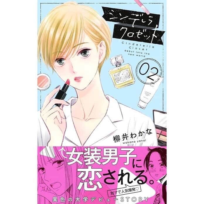 柳井わかなのインスタグラム：「こんにちは😃本日シンデレラクロゼット2巻発売日になります！🎉㊗️🎊🌸🎁 初めての続刊です！😭ありがとうございます…！ 2巻はキャンプ行ったりコスメ買ったりなぜか制服コスプレしたりします👏 胸キュン詰め込んだので是非是非一読よろしくお願い致します！🙇‍♀️🙇‍♀️🙇‍♀️」