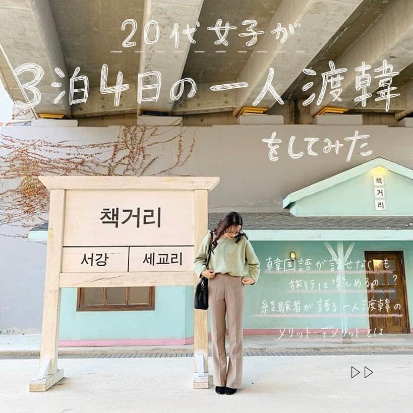 ハルハルさんのインスタグラム写真 - (ハルハルInstagram)「メインはオタ活❤︎3泊4日の #韓国一人旅 に挑戦してみた🇰🇷﻿ ﻿ ﻿ ﻿ あんにょん！﻿ ハルハル編集部のよぼちゃんです。﻿ ﻿ ﻿ 今日はゲストハウス紹介の投稿でお馴染みのゆゆ ( @1217_.y ) が3泊4日の一人渡韓に挑戦した体験記です✨﻿ ﻿ ﻿ ﻿ 初めて1人で海外に行って、やっぱり最初はとっても不安だったとのこと。﻿ ﻿ それでも大好きなアイドルのために渡韓を決意したそうです💓﻿ ﻿ ﻿ ﻿ その結果は...?﻿ 写真をチェックしてね♡﻿ ﻿ ﻿ ※あくまで個人の体験記です。﻿ 一人渡韓を推奨してるものではありませんので、ご了承くださいませ。 . ﻿ . ※コロナウィルスについて※ 2020年2月末現在、韓国は感染症危険情報（レベル２　不要不急の渡航中止）が一部地域で出ております。 今後の情報に充分注意し、不要不急の外出は控えるようにしてください。 ▼海外安全ホームページ https://www.anzen.mofa.go.jp/info/pcinfectionspothazardinfo_003.html#ad-image-0 ﻿ ﻿ ----------------﻿ ﻿ #ハルスタ や #ハルハル をタグ付けしていただくと、﻿ ハルハルの記事やInstagramに投稿させていただく場合がございます﻿ ‌﻿ #하루스타 #하루하루 를 태그 하시면﻿ 하루하루의 기사와 인스타그램에서 사용할 가능성이 있습니다﻿ ‌﻿ -----------------﻿ ﻿ ﻿ ﻿ ﻿ ‌﻿ #韓国 #韓国好きな人と繋がりたい #渡韓  #渡韓記録 #渡韓レポ #渡韓女子 #韓国一人旅 #韓国一人旅行 #韓国女子 #渡韓日記 #渡韓女子　#韓国旅行 #韓国好き #オタ活 #한국여행 #혼자여행」2月25日 17時02分 - haruharu_furyu