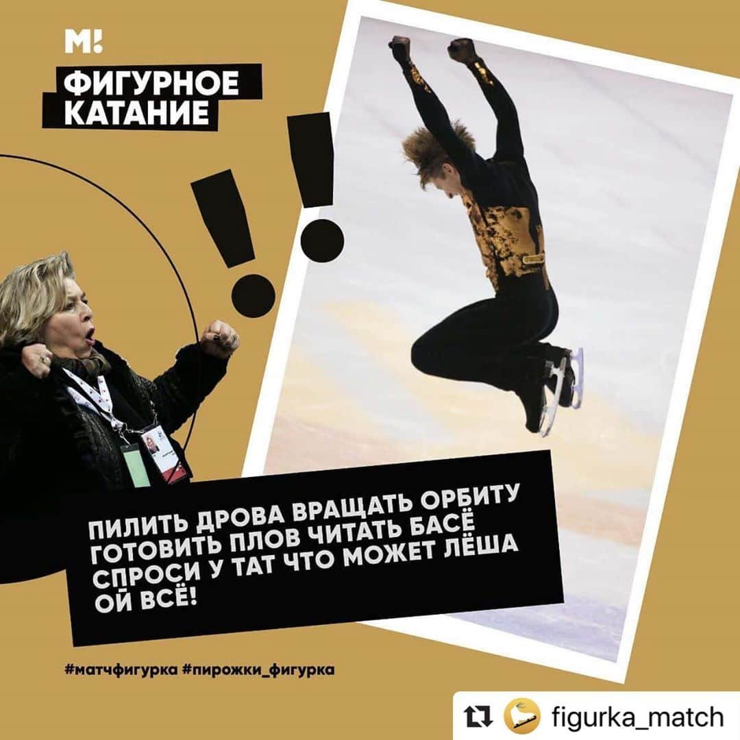 アレクセイ・ヤグディンさんのインスタグラム写真 - (アレクセイ・ヤグディンInstagram)「#Repost @figurka_match with @make_repost ・・・ Ягудин всемогущий 😁 Какую программу Алексея вспоминаете чаще всего?🤔 Ну не всемогущий, просто любящий работать)))))))) Да, кстати, какая из программ зашла вам лучше всего? Жду ваших вариантов.  #фигуркаматч #фигурноекатание #ягудин #программа」2月25日 17時12分 - alexei.yagudin