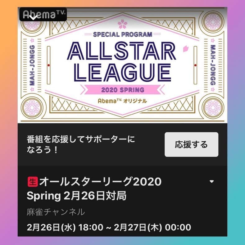 山本ひかるさんのインスタグラム写真 - (山本ひかるInstagram)「明日18:00~AbemaTVの麻雀チャンネルでオールスターリーグに出ます✨ 放送中、ひかるちゃーん とコメントしてくれるととっても嬉しいです💕 #オールスターリーグ #AbemaTV #麻雀チャンネル #麻雀 #mahjong」2月25日 17時36分 - hikaru0228yamamoto