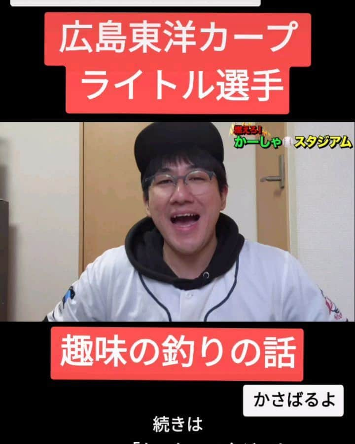 かーしゃのインスタグラム：「⚾かーしゃスタジアム⚾  広島連覇の立役者  広島東洋カープ ライトル選手  趣味の釣りの話だよ！ どんだけ好きなんだよ！  気になるロングver.はYouTubeで 『かーしゃスタジアム』 検索だよ！ ↓ https://www.youtube.com/channel/UCtDaI9nGmEoPs7ccinFxpIg  #広島東洋カープ#広島#カープ#carp #ライトル#釣り#バスフィッシング#釣り竿 #プロ野球助っ人外国人 #プロ野球#助っ人外国人#プロ野球好き#野球 #ジャイアントジャイアン#かーしゃスタジアム#かしゃスタ #続きはyoutubeで#イラスト#いいねください#フォロー#フォロミー #followｍe#follow#likeforlike#tiktok#love#instagood#instalike」