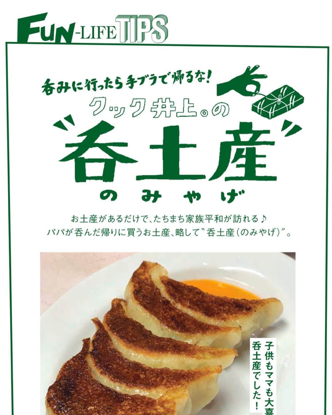 クック井上。さんのインスタグラム写真 - (クック井上。Instagram)「これから毎月、オシャレ雑誌でこの文化を拡めるぞー💪 ※#呑土産(のみやげ) ＝僕が作った造語。パパが呑んだ帰りに買うお土産の略。  呑みに行く回数が多く、深い時間に帰る事もしばしば🍻 けど、お土産があるだけで家族平和が訪れる…かも🥴🎁 逆に言うと、お土産のおかげで、また呑みに行ける🤗 そんな想いと雑談から生まれた新連載スタート‼️ 📖男性ファッション雑誌『#Oceans(#オーシャンズ)』 毎月連載コラム 呑みに行ったら手ブラで帰るな！ ✔︎【クック井上。の“呑土産”】 https://oceans.tokyo.jp/fashion/2020-0224-8/?p_page=3 1回目、否、1品目はやはり #餃子＠ #新宿・#思い出横丁『#岐阜屋 』から🥟  #ファッション #町中華 #町中華で飲ろうぜ #餃子好きな人と繋がりたい #中華料理 #焼き餃子 🥟 #焼餃子 #ギョウザ #ギョーザ #ぎょうざ #gyoza #tokyo #グルメ #料理男子 #野菜ソムリエ #アスリートフードマイスター #フードコーディネーター #食育インストラクター #こども成育インストラクター #料理研究家 #料理芸人 #餃子芸人  #クック井上。」2月25日 10時29分 - cook_inoue