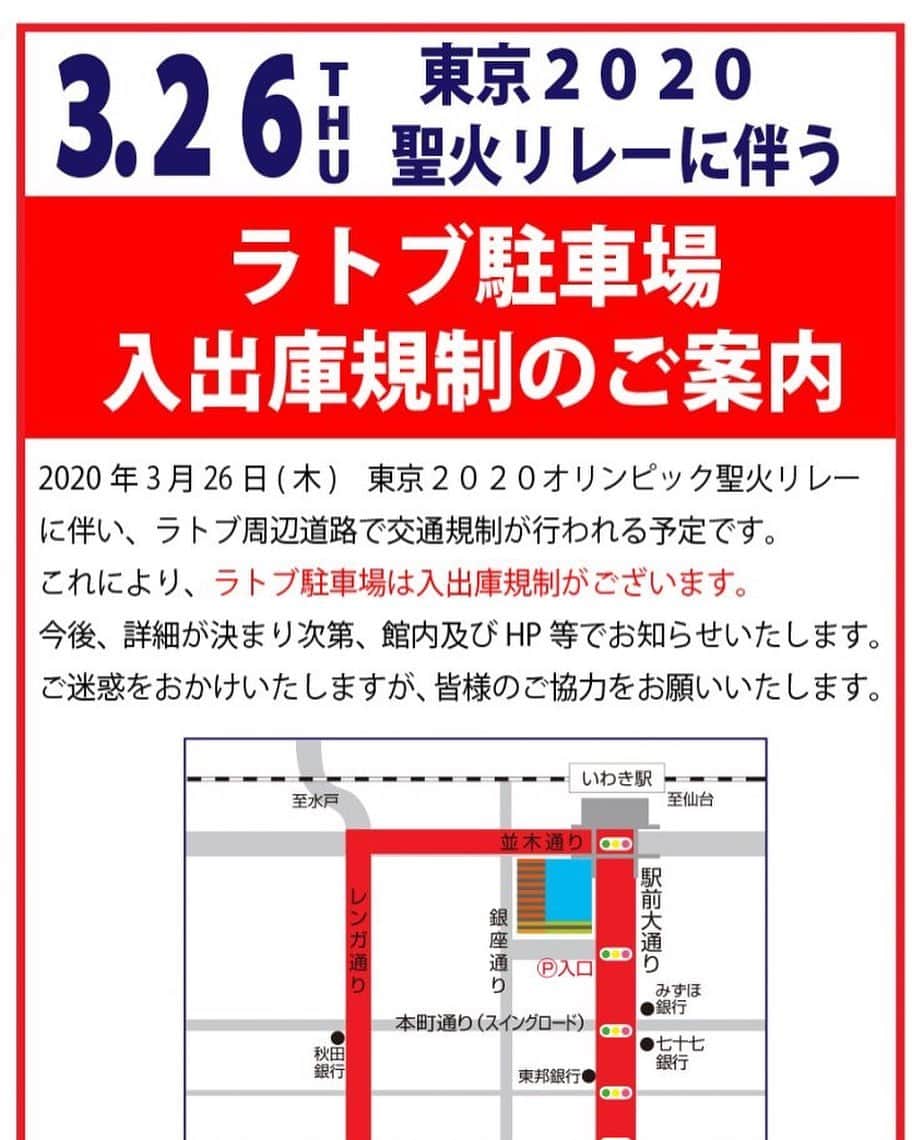 LATOV_ラトブ さんのインスタグラム写真 - (LATOV_ラトブ Instagram)「3/26(木)　東京2020　聖火リレーに伴う 【ラトブ駐車場入出庫規制についてのご案内 -2/25更新-】 2020年3月26日(木)　東京2020オリンピック聖火リレーに伴い、ラトブ周辺道路で交通規制が行われる予定です。  これにより、ラトブ駐車場は 午前11時～午後2時まで(予定）  入出庫規制がございます。  ご来館されるお客様は当日の交通規制案内にお気を付け下さいますようお願いいたします。  今後、詳細が決まり次第、館内及びHP等でご案内いたします。  ご迷惑をおかけいたしますが、皆様のご協力をお願いいたします。 ※規制時間は前後する可能性がございます。 ■東京2020オリンピック聖火リレー実施に伴う交通規制のお知らせについて  詳しくは「TOKYO2020ふくしま情報サイト『ふくしまプラス2020』」ウェブサイトをご覧ください ⇒https://www.fuku-plus2020.jp/」2月25日 11時30分 - latov_20071025