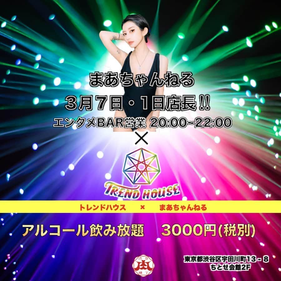 MASAMIのインスタグラム：「【告知】 渋谷ちとせ会館2階、肉横丁内のトレンドハウスで一日店長させていただきます！ 私のわがままでアルコール飲み放題三千円にwwww  来場者全員にプレゼントあり❤️ 土曜日の20時から22時！タピオカ屋さんだけどお酒もシャンパンもあるよ❤️ 、 渋谷区宇田川町13-8ちとせ会館2階 @trend___house」