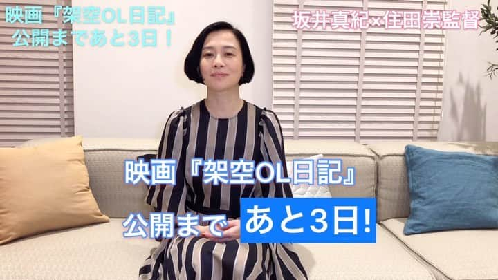 日本テレビ「架空OL日記」のインスタグラム：「【🎬映画公開まであと3日❗️】 - ‪住田崇監督が自ら撮影する、カウントダウンメッセージ📹 公開3日前の今日は、映画版で新たに登場する上司「小野寺課長」‪役の坂井真紀さんから✨ 撮影中、「あること」が快感だった、とのことですが…😳 - - 公開館の情報など、最新情報は公式Twitterや公式サイト（https://www.kaku-ol.jp）をご覧ください🖥 - また、映画をご覧頂き感想を頂いた方の中から抽選で豪華賞品をプレゼントする、感想投稿キャンペーンを行っています‼️ - ‪①この公式アカウントをフォロー‬ ‪②以下の2つのハッシュタグをつけて感想を投稿‬ - ‪#架空OL日記 ‬ - ‪#みさと銀行お客さまの声 ‬ - ぜひご参加ください❗️ - #架空OL日記 #バカリズム #夏帆 #臼田あさ美 #佐藤玲 #山田真歩 #三浦透子 #坂井真紀 #シム・ウンギョン #志田未来 #石橋菜津美 #住田崇監督 #2月28日公開」