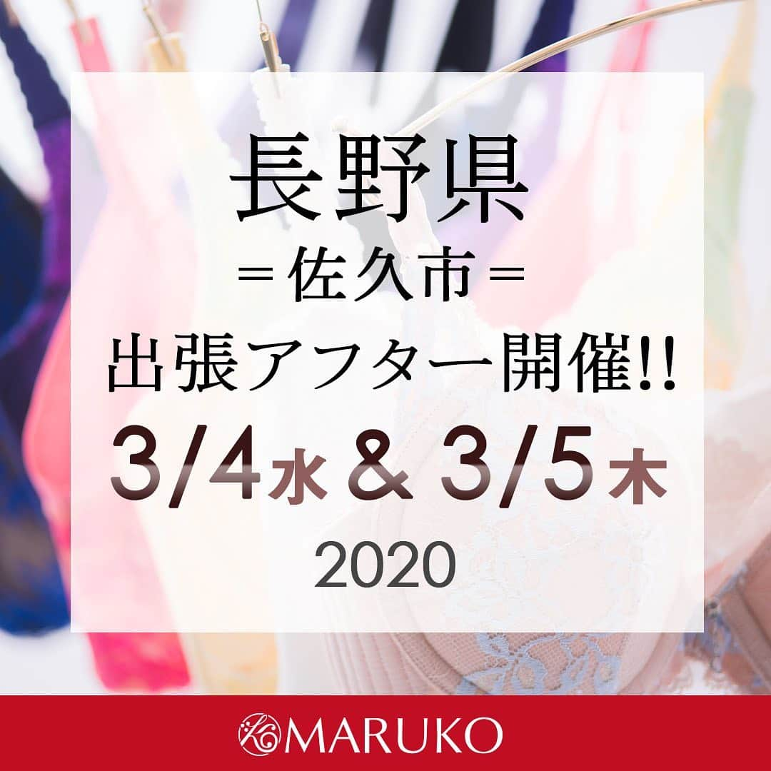 MARUKO（マルコ株式会社）さんのインスタグラム写真 - (MARUKO（マルコ株式会社）Instagram)「. ◆2020年3月◆長野県佐久市での出張アフターのお知らせ . . ★長野県佐久市★ . ◆出張アフター開催スケジュール 【日時】 2020年 ‪3月4日(水) & 3月5日(木)‬ ‪11:00～20:00‬ ※両日共に最終受付‪19:00‬ . . 【会場】 佐久一萬里温泉 . ‪〒385－0051‬ ‪長野県佐久市中込3150-1‬ . . 会場で無料試着体験を開催いたします♪ . お近くにお住いの方、 近くにご友人がいらっしゃる方！ お気軽に是非お越しくださいね★ . MARUKOスタッフ一同、 お待ちしています。 . . 【ご予約も受付中】 TEL:‪070-5084-7444‬ . . . #MARUKO #マルコ #ボディメイク #メイクはするのにボディメイクはしないの？ #ボディメイクランジェリー #体型補整 #補整下着 #下着 #ランジェリー #バストアップ #ヒップアップ #lady #fashion #styleup #cute #sexy #kawaii #EVENT #MARUKOブース #MARUKOスタッフ #下着は大切 #無料 #試着体験 #出張アフター #MARUKO出張アフター #佐久一萬里温泉 #佐久市 #長野県 #NAGANO」2月25日 15時11分 - maruko_official