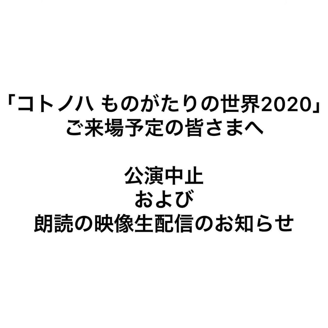 毎日放送「MBSアナウンサー コトノハ」のインスタグラム：「. ご来場予定のお客様へ﻿ ﻿ 新型コロナウイルスの感染拡大の状況を踏まえ、誠に残念ながら、公演を中止させて頂くことになりました。﻿ ﻿ 本イベントでの上演を予定しておりましたアナウンサーによる朗読の一部は、以下の日時・動画配信サイトにて、映像で生配信させていただきます。﻿ ﻿ 【生配信日時】 3月1日（日）14時から﻿ 【動画配信サイト】﻿ MBS動画イズム または ［youtube］MBSアナウンサー公式チャンネル﻿ (いずれも コトノハ公式HPよりご確認下さい)﻿ ﻿ なお、ご購入いただいたチケットにつきましては、全て払い戻しの対応をさせていただきます。方法や期間など払い戻しに関するご案内は、公式HPにてお知らせさせて頂きます。﻿ ﻿ お客様にはご迷惑をおかけいたしまして大変申し訳ございませんが、何卒ご理解を賜りますよう、よろしくお願い申し上げます。﻿ ﻿ 詳しくは、コトノハ公式HP(プロフィール欄のURL)をご確認ください。﻿ ﻿ 2020年2月25日﻿ 「MBSアナウンサー コトノハ　ものがたりの世界2020」 アナウンサー、スタッフ一同」