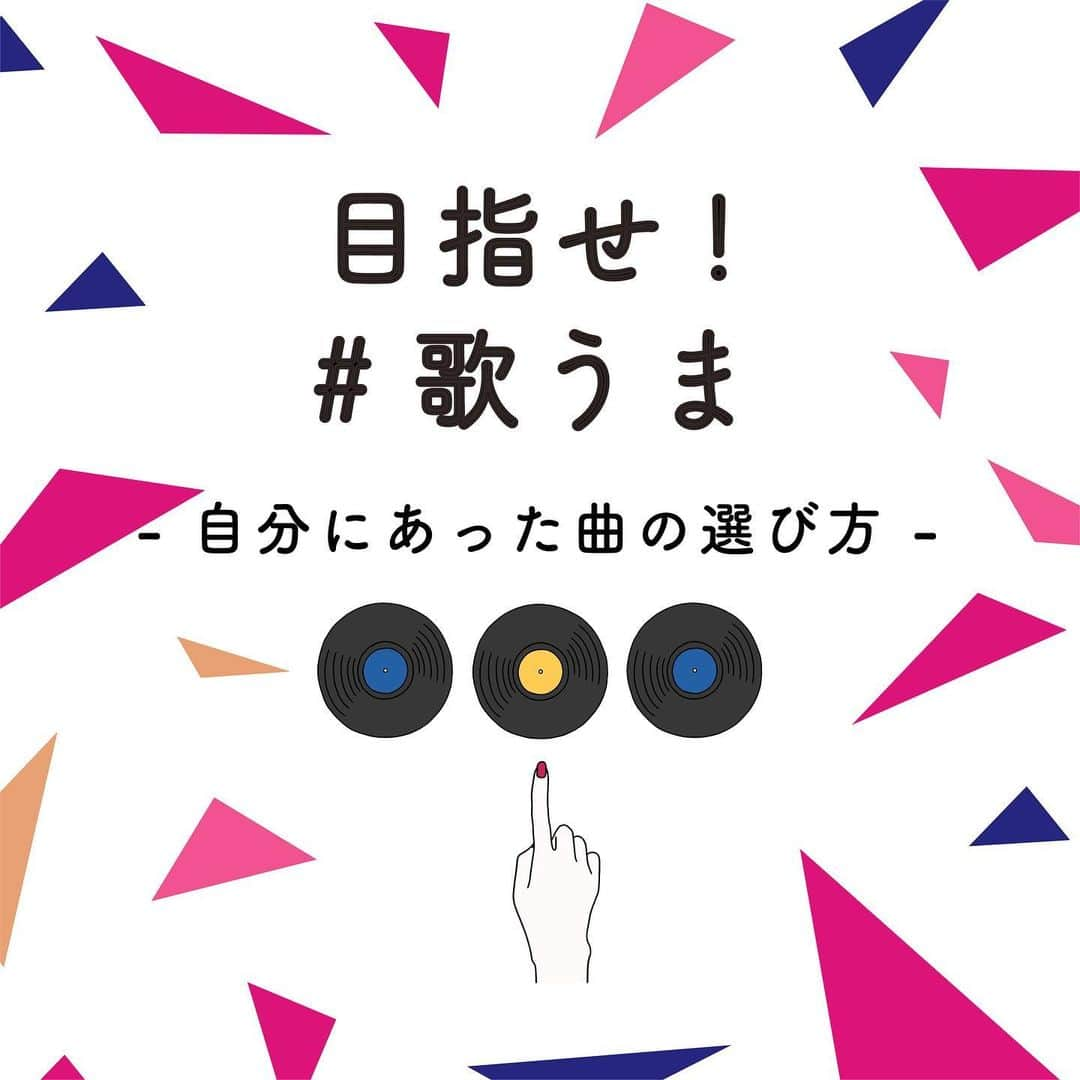 DAMチャンネルさんのインスタグラム写真 - (DAMチャンネルInstagram)「. ﻿ ▽目指せ！#歌うま 🎙 △ ﻿ ﻿ 「もっとうまく歌が歌えるようになりたい…」﻿ そんな歌うまを目指す皆さんに歌がうまくなるコツを伝授！ ﻿ ﻿ 『目指せ！歌うま』では、皆さんからいただいた歌に関する疑問や質問に回答していきます✨﻿ みんなで歌うコツを習得して、 #歌うま を目指そう♪ ﻿ ﻿ ﻿  ーーーーーーーーーーーーーーーーー ﻿ 【Q.自分の声に合う曲の選び方は？】 ﻿ ﻿ A.自分の声に合った曲を見つけるには、高音や低音でも無理なく歌える曲を選ぶことがポイントです。そのためには、自分の声質や発声、音域を理解したうえで曲を選ぶ必要があります。 ﻿ それではまず、自分の歌い方と近いアーティストを探してみましょう！ ﻿ ﻿ ■歌声診断／あなたが歌いやすいのはどっち？ ﻿ ﻿ ①シャウト系 特徴：パワフルに歌う﻿ ﻿  おすすめの男性アーティスト▼﻿ [Alexandros]、GLAY、JAM Project、TUBE、T.M.Revolution、B’z、Mr.Children、L'Arc〜en〜Ciel、ONE OK ROCK、WANDSなど ﻿ ﻿ おすすめの女性アーティスト▼ ﻿ 相川七瀬、Every Little Thing、大黒摩季、globe、JUDY AND MARY、高橋洋子、浜崎あゆみ、中島みゆき、松たか子、LiSA、レベッカなど ﻿ ﻿ ②響き系 特徴：甘く優しく歌う おすすめの男性アーティスト▼ ﻿ EXILE、小田和正、Official髭男dism、クリス・ハート、King Gnu、CHEMISTRY、スピッツ、back number、平井堅、米津玄師など ﻿ ﻿ おすすめの女性アーティスト▼ ﻿ AI、aiko、絢香、宇多田ヒカル、華原朋美、倉木麻衣、JUJU、中島美嘉、西野カナ、一青窈、平原綾香、MISIA、Little Glee Monsterなど ﻿ ﻿ 歌いやすい声質のアーティストを見つけたら、次に自分の声域と合う曲を探してみましょう。 ﻿ 自分の声域とマッチしているかどうかは、精密採点Aiの画面に表示される鍵盤に沿って歌えているかどうかで判断できます。 ﻿ 苦しくならず、無理なく歌える曲があなたの声にピッタリの曲です◎ ﻿ ﻿ ＼DAM CHANNELからアドバイス💁‍♀️／ ﻿ いつもなんとなく原曲キーにこだわって、苦しい音域を無理に歌おうとしていませんか？ ﻿ 声域は人によって違いがあり、それぞれに良さがあります。 ﻿ 自分に合う曲を探すのも大切ですが、キーを調節することで「歌いたい曲を自分の音域に合わせる」のも方法のひとつ。 ﻿ アーティストの歌をそのまま歌おうとするのではなく、アーティストの曲を自分の歌にする気持ちで選曲をしてみてくださいね🎤﻿ ﻿ ﻿ #DAM #DAMCHANNEL #DAMカラ #ダムカラ #歌うま #LIVEDAM_Ai  #カラオケ #一人カラオケ #カラオケ大好き #精密採点ai #精密採点 #うたってみた #カラオケ採点 #カラオケなう #歌うますぎ #うたってみた動画 #音痴 #カラオケデート #発声練習 #ギター女子 #弾き語り #カバーソング #ピンク好き #ピンクカラー #ピンク大好き #ビビットピンク #ボイトレ #ボイストレーニング」2月21日 19時58分 - damchannel