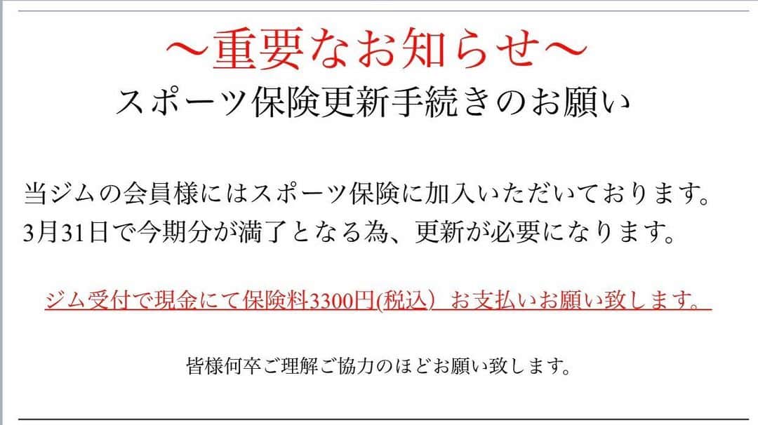 TARGET渋谷さんのインスタグラム写真 - (TARGET渋谷Instagram)「皆様こんにちは🌞！ いつもtargetshibuyaを御愛顧いただき誠に有難うございます🙇‍♂️ ・ 【重要なお知らせです】 ・ 当ジム会員様にはスポーツ保険に加入していただいております。 3月31日で今期分が満了になる為、更新手続きを受付にてスポーツ保険手数料3300円(現金)のお支払いをお願いいたします。 ・ 保険会社への手続きは当ジムが責任を持って行います。 ・ 皆様何卒ご理解ご協力の程よろしくお願いいたします。  #targetshibuya#キックボクシング#キックボクシング#キックできれいなカラダを手に入れる #渋谷#原宿#表参道#青山#外苑前#渋谷ジム#オシャレジム#キャットストリート#パーソナル#セミパーソナル#求人募集#バイト募集中ですよ」2月21日 12時18分 - targetshibuya