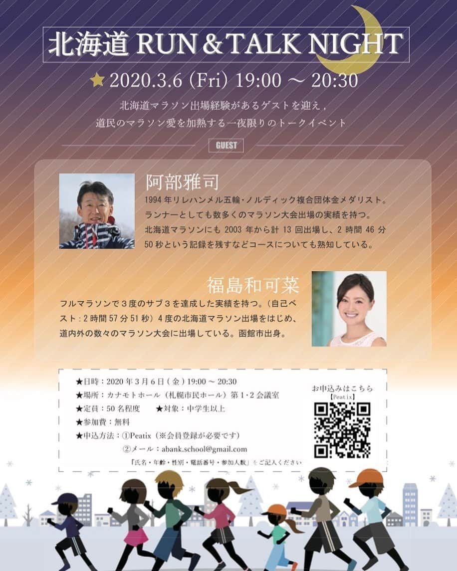のインスタグラム：「もしかしたら、状況がまた変わるかも知れませんが、㊗️イベントのお知らせです㊗️ 3月6日（金） 19:00～20:30 カナモトホール（札幌市民ホール） にて、 北海道RUN&TALK NIGHT  と題しまして、 金メダリスト🥇阿部雅司さん🥇  と、トークショーをやらせていただきます🎤 参加費無料✨  北海道行きます😁お時間あります方はぜひ✋  お待ちしております🌈 ☀️受付ページはコチラから ☀️ https://miraijyuku-20200306.peatix.com  #開催出来る事を祈ります #よろしくお願い致します #北海道 #札幌 #金メダリスト #阿部雅司 さん #福島和可菜 #トークショー #run #talk #night #Love #running #楽しい夜にします #参加費無料 #トーク #イベント #トレーニング #語ります #Hokkaido #Sapporo #gold #メダリスト #オリンピック #🎤 #🌙 #🌃 #🥇 #🦠 #🙏」