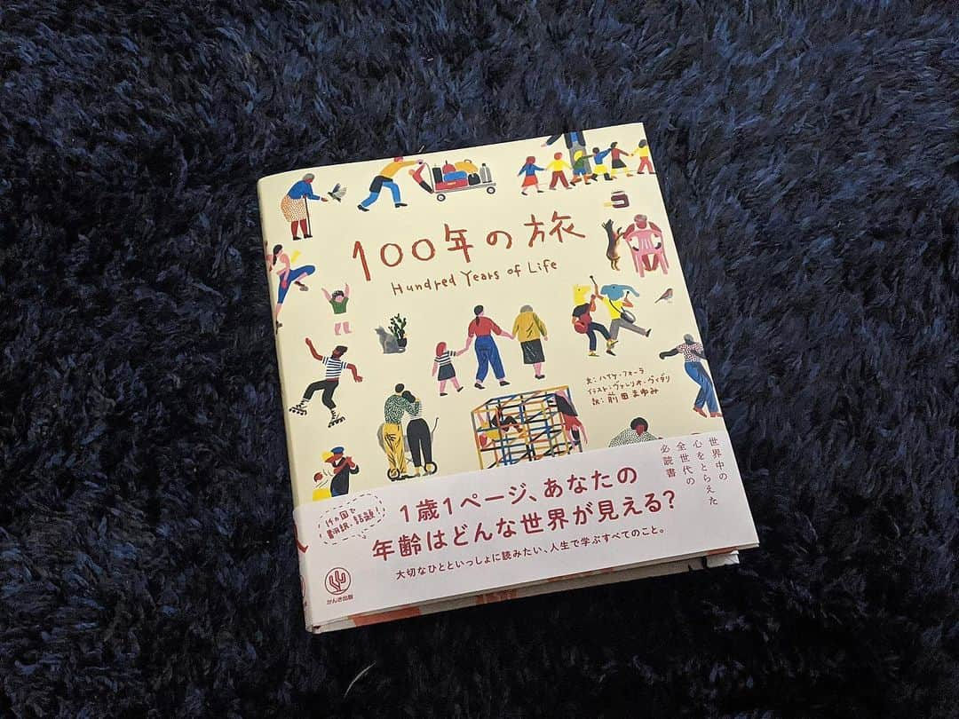 シトウレイさんのインスタグラム写真 - (シトウレイInstagram)「「100年の旅」:ハイケ・フォーラ﻿ ﻿ 久々に絵本で感動した一冊。﻿ この本、どの年代の人にもプレゼントすると喜ばれるんじゃないかな。内容がとても深くって、そして何よりチャーミング！﻿ ﻿ 歳を取る、ということは毎回新しい自分を発見することなんだなと。  例えばお年寄りのおじいさん、おばあさんはその年にして初めてお年寄りになったのだから、謂わば「お年寄りルーキー」で ルーキーだからこそ慣れない不安や覚束なさもある。 と同様、初めてだからこそ,この歳になって初めてわかることもあって。﻿ 私たちは永遠に、自分が生きる人生においてルーキーなんだという気付きとともに、何世紀もにわたって同じ轍を踏んできた(＆乗り越えてきた)人たちがいるという安心感。 ﻿ 歳を重ねる「予習」が感覚的にできるのはこの本以外は私は知らない。 人生で学ぶすべてのことが詰まってる一冊。﻿ ﻿ #book #booklover #レイ読書　#かんき出版　#100年の旅　#大切な人と読みたい絵本 #ふみ読書の選書はやはり秀逸　#さかいずみさんありがとう  #何ページがグッときた？とか読んだ人と話をすると楽しいかと」2月21日 20時58分 - reishito