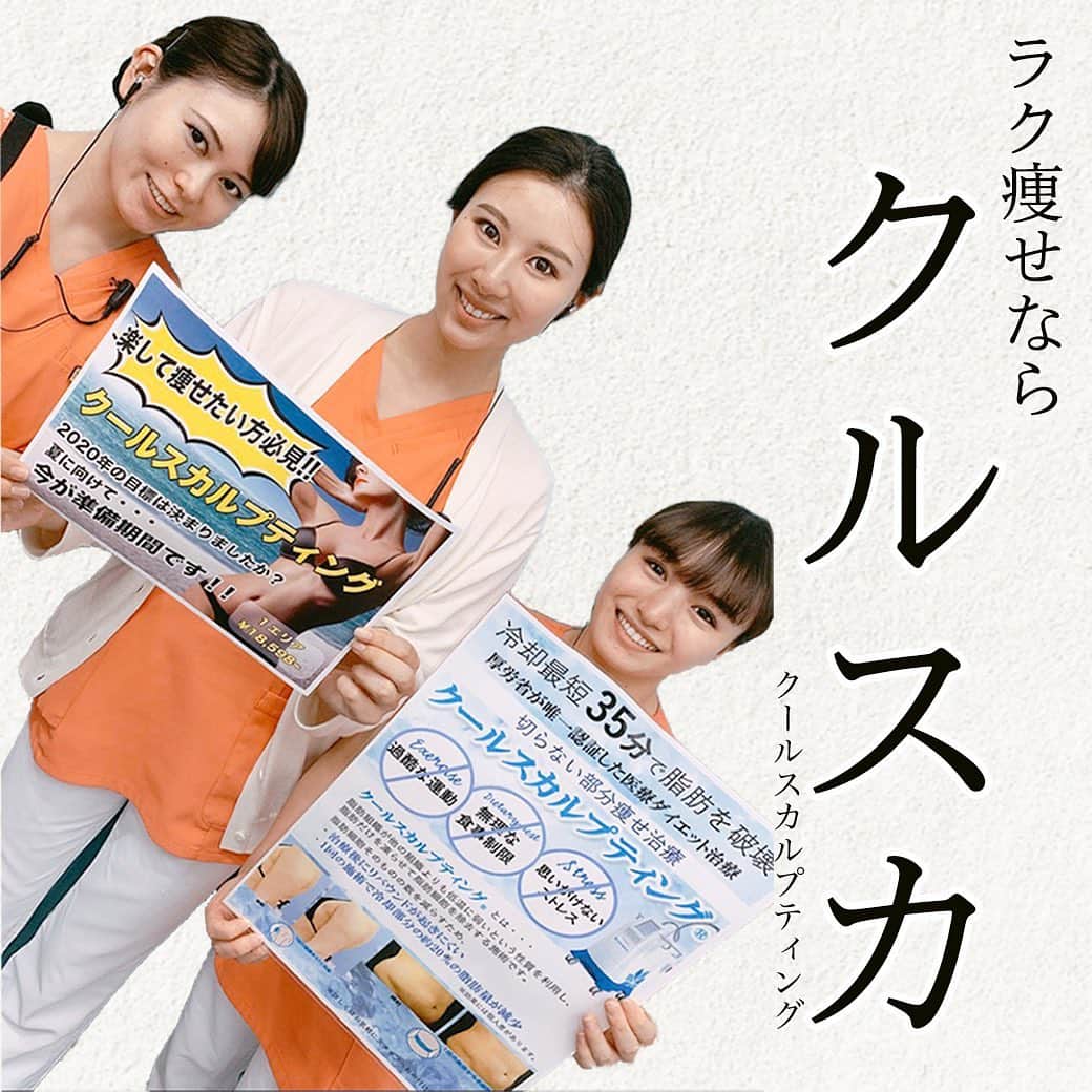 湘南美容外科 柏院さんのインスタグラム写真 湘南美容外科 柏院instagram そろそろ夏に向けて 部分痩せダイエットを始めませんか ご紹介するのは 厚生労働省が認めた医療ダイエット治療 クールスカルプティング このクールスカルプ