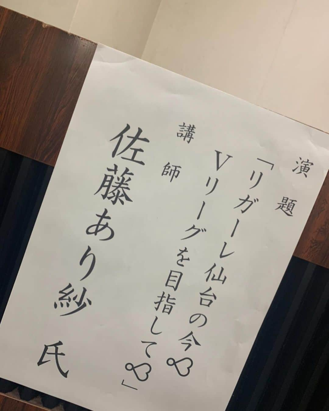 佐藤あり紗さんのインスタグラム写真 - (佐藤あり紗Instagram)「. . . 去年に引き続き 青葉区マイタウンスポーツ協会研修会 で、お話をさせてもらいました☆ . たくさんのご質問もいただき 応援してるからぜひ頑張ってね！と。 みなさんの応援が今の私の頑張る源です！ . #佐藤あり紗スポンサー　#スポンサー　#サポート #健康飲料　#ノニ　#fabulous #Tシャツ　#アルスト #MCT #オイル　#勝山館  #アクエリアス　#スクイズボトル #梅酒　#石川県　#萬歳楽 #加賀　#ロックで唯一飲める #夢実の湯　#温泉入浴無料チケット #バレーボール　#リガーレ仙台　#宮城県　#仙台市　#青葉区 #佐藤あり紗　#佐藤あり紗講演会」2月21日 16時29分 - arisa_chu