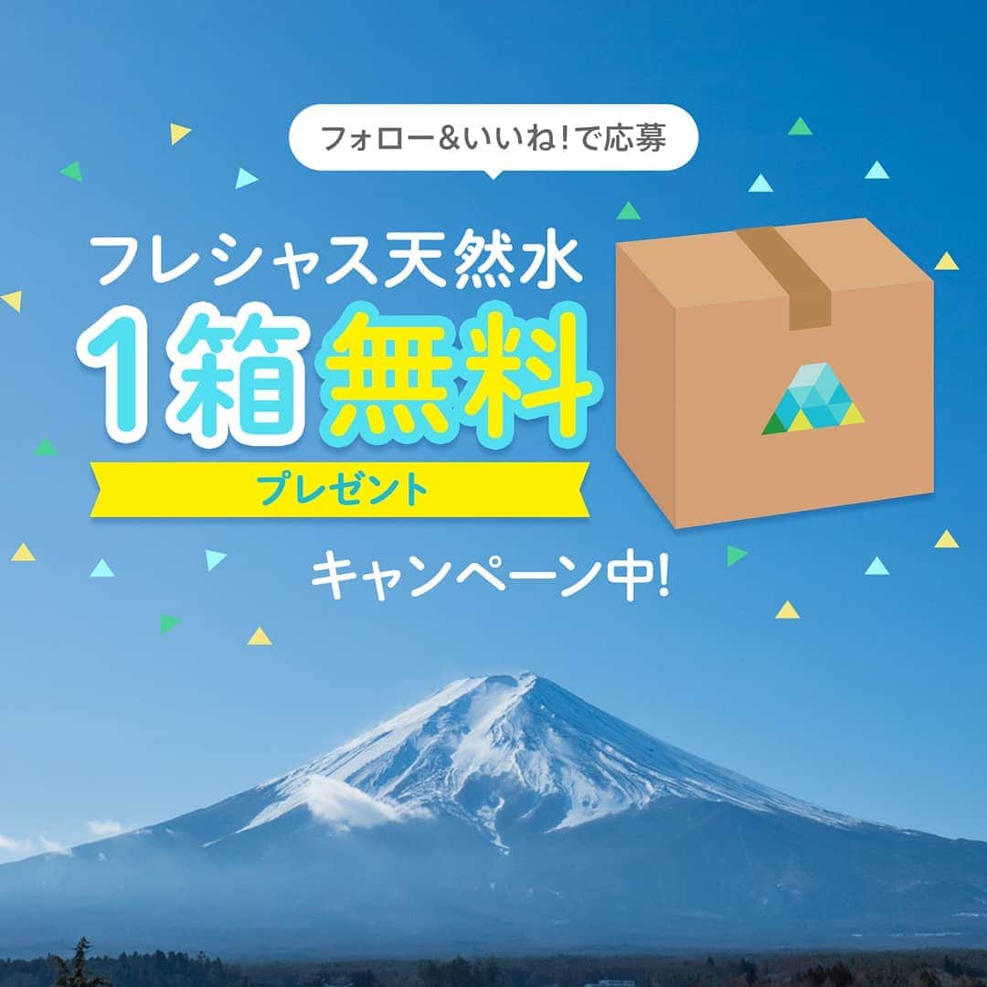 フレシャス公式(FRECIOUS) さんのインスタグラム写真 - (フレシャス公式(FRECIOUS) Instagram)「【#富士山の天然水 を1箱無料プレゼント🎁】 . ≪フォローといいね！で、賞品をGETしよう！≫ . 今週末は3連休。中日の2月23日は 令和になって初めての天皇誕生日ですが、 . 実はこの日は、 . 『2（ふ）』『2（じ）』『3（さん）』、 . #富士山の日 でもあります！ . . そこで、@frecious_official では プレゼントキャンペーンを開催！ . ほのかに感じる甘みが特徴のまろやかな天然水、 『フレシャス富士』を1箱無料でプレゼントいたします✨🗻 . . ▼フレシャスのサーバーをご使用中の方には・・・ . 現在ご利用中のウォーターサーバー用の フレシャスの天然水を1箱！ . ▼フレシャスのサーバーをお持ちで無い方には・・・ . サーバーが無くても使える！ バッグインボックスタイプの 天然水を20L！≪2,900円分≫ . こちらを計10名の方にプレゼントさせていただきます🎶 この機会にぜひフォローしてみてくださいね🌟 . ━━━━━━━━━━━━━━ . ≪応募はカンタン3秒で完了！≫ ■参加方法はたったの2ステップ！■ . 【1】フレシャスの公式アカウント、『 @frecious_official 』をフォロー。 . 【2】『 @frecious_official 』で2月21日～3月15日の期間中に投稿された写真にいいね！をする。 . ⇒あとは当選結果をお待ちください！ . ※非公開アカウントの方も対象です！ ※いいね！をたくさんすると≪当選確率UP！≫ ※ご自身のアカウントで本キャンペーンを紹介すると≪当選確率UP！≫ (紹介の方法は自由です！) . ━━━━━━━━━━━━━━ . キャンペーン参加期間は【2月21日(金)～3月15日(日)】です！ 皆さんのたくさんのご応募をお待ちしています！ . . ─────────── ＜キャンペーンに関するご注意点＞ ※当選結果は @frecious_official にて4月上旬頃を予定しています。 @frecious_official のフォローをお忘れないようにお願いいたします。 ※当選者発表後の当選賞品の送付についてはInstagramダイレクトメッセージでご案内します。 ※本キャンペーンに関するお問い合わせはInstagramダイレクトメッセージにてご連絡下さい。 ※賞品の発送は日本国内に限らせていただきます。 ─────────── . #ウォーターサーバー #waterserver #天然水 #キャンペーン #プレゼント #プレゼント企画 #プレゼントキャンペーン #当選 #懸賞 #フレシャス #FRECIOUS #シンプルライフ #ナチュラルライフ #mountain #丁寧な暮らし #心地よい暮らし #worldheritage #世界文化遺産 #世界遺産 #fujisan #mtfuji #富士山 #天皇誕生日」2月21日 17時13分 - frecious_official