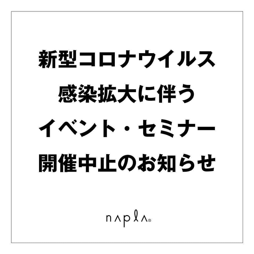 naplaさんのインスタグラム写真 - (naplaInstagram)「イベント・セミナーに関するお知らせ . 下記のイベント・セミナーは新型コロナウイルスの影響を考慮し、中止とさせて頂きます。詳細につきましては弊社ホームページのお知らせからご確認下さい。 . ・2月25日　synメンズパーマセミナー＠ナプラスタジオ横浜 ・3月2日 　sikiカラーセミナー＠ナプラスタジオ名古屋 ・3月16日　FLEEKバレイヤージュセミナー＠ナプラスタジオ大阪 ・3月17日　スペシャルコラボセミナー＠ナプラスタジオ東京 ・3月24日　ESTPLORERS＠PITCH CLUB横浜」2月21日 17時35分 - napla_official