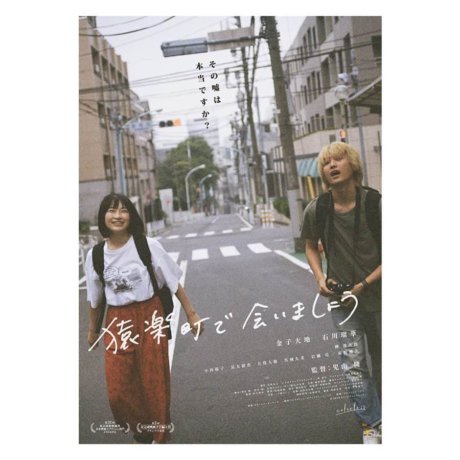 石川瑠華さんのインスタグラム写真 - (石川瑠華Instagram)「映画『猿楽町で会いましょう』  2020年6月5日公開。 よろしくお願いいたします！ #猿楽町で会いましょう」2月21日 17時41分 - ___rukaishikawa