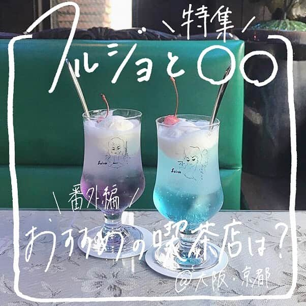 古着女子さんのインスタグラム写真 - (古着女子Instagram)「\〈フルジョと〇〇〉おすすめの喫茶店は？🍂/﻿ ﻿ フルジョと〇〇では古着女子のライフスタイルを特集していきます🌷﻿ ﻿ 今回のテーマは喫茶店☕️アジのあるインテリアが違う世界に入った気持ちにさせてくれる喫茶店。古着のようなレトロな雰囲気が大好きという方も多いのではないでしょうか？﻿ ﻿ 本日は先日ストーリーで皆さんに答えていただいた喫茶店アンケートの結果から多かった「大阪・京都の喫茶店3選」をご紹介します🐶﻿ ﻿ ﻿ 🍏１店目は「喫茶ソワレ」﻿ ﻿ （☕️京都🏃‍♀️阪急京都線河原町駅A1出口から徒歩１分 / 京阪本線祇園四条駅４番出口から徒歩３分）﻿ ﻿ 喫茶ソワレは京都の老舗喫茶。創業69年までに渡り独特なレトロさが人気のある喫茶店。喫茶ソワレといえば有名なのがゼリーポンチ✨✨カラフルなゼリーは思わず写真をとってしまうような見た目でオープン数時間で売り切れてしまうこともあるので早めに行くのがおすすめ💡 ﻿ ﻿ ﻿ 🍏2店目は「喫茶ドレミ」﻿ ﻿ （☕️大阪🏃‍♀️大阪メトロ堺筋線恵美須町駅出口3から徒歩3分 / 大阪メトロ御堂筋線動物園前駅出口5から徒歩5分 / JR大阪環状線新今宮駅東口徒歩7分） ﻿ ﻿ 大阪の通天閣の真下にある喫茶ドレミは昭和レトロな雰囲気の店内で、バリエーション豊富なメニューが人気。手作り感あるホットケーキやプリン、ミックスジュースがおすすめです。思いっきり昭和な気分を味わえるお店です🌷﻿ ﻿ ﻿ ﻿ 🍏3店目は「喫茶ゾウ」﻿ ﻿ （☕️京都🏃‍♀️京都市営地下鉄烏丸線今出川駅出口6から徒歩9分 / 京都市営地下鉄烏丸線丸太町駅出口2から徒歩13分 / 京都市営地下鉄東西線二条城前駅出口2から徒歩19分 ）﻿ ﻿ 京都にある喫茶ゾウは前回の喫茶店特集でご紹介した「喫茶パオーン」と似たタイプのお店。人気は３色のクリームソーダですが、愛知県の味噌店「今井醸造」が手がける喫茶店ということで味噌煮込みうどんもおすすめです🌟﻿ ﻿ ﻿ ﻿ みんなも是非参考にしてみてね！﻿ ﻿ ﻿ ﻿ 🏡古着女子がプロデュースする古着ショップを紹介🏡﻿ ・9090 ナインティナインティ @9090s_ 👖👟﻿ ・Spoon  スプーン  @spoon__store 🥄✨﻿ ・nemne ねんね @nemne_store 🌿🥛﻿ ﻿ ﻿ 🌼公式LINE@→@furuzyo で検索🌼﻿ LINE@だけのお知らせや古着の疑問にも答えます！﻿ ﻿ ﻿ 古着を素敵に着こなしてる女性の方をRepostでご紹介させていただきます🐒写真は全てご本人様に【掲載許諾】をとっております💓﻿ ﻿ ﻿ ﻿ #喫茶店 #関西喫茶店 #喫茶店巡り #純喫茶 #喫茶部 #喫茶部 #パフェ  #京都喫茶店 #京都カフェ #京都グルメ #クリームソーダ #メロンソーダ #喫茶ゾウ #喫茶ソワレ #ソワレ #喫茶ドレミ #純喫茶  #大阪喫茶店 #大阪カフェ #プリン」2月21日 17時52分 - furuzyo