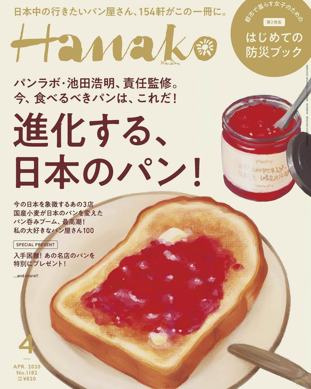 Hanako公式さんのインスタグラム写真 - (Hanako公式Instagram)「📢2月28日（金）発売 Hanako1182号「進化する、日本のパン！」表紙を解禁🥪﻿ ﻿ Hanakoのパン特集が3年ぶりに登場。今回のテーマは「パンラボ主催 池田浩明、責任監修。進化する、日本のパン！」﻿ ﻿ 「日本のパン特集」気になる中身は…🔎﻿ ✔︎今の日本を象徴するあの3店﻿ ✔︎パン呑みブーム、最高潮！﻿ ✔︎私の大好きなパン屋さん100 etc...﻿ ﻿ 📍第2特集は「都市で暮らす女子のための はじめての防災【備え編】」﻿ “防災初心者女子”からの素朴な、超初心者目線の疑問を解決。これを読めば、今日から準備できることが分かります！﻿ ﻿ 【Hanako_進化する日本のパン特集】﻿ #Hanako #Hanako_magazine #パン屋巡り #パン好き #パンのある暮らし #食パン #パン部 #クロワッサン #食パン #パンのおとも #焼きたてパン #パン作り #防災グッズ #防災リュック #防災セット」2月21日 18時04分 - hanako_magazine