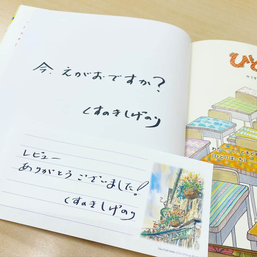 学研ゼミ【公式】のインスタグラム：「先日ご紹介した、くすのき先生の新刊『ひとりでぼっち』は、 NetGalleyでレビュー投稿企画を行いました！ たくさんの方にレビューをいただき、くすのき先生にお伝えしました！ ご応募くださったみなさま、ありがとうございました。 当選者5名様へ、くすのき先生のサイン本を プレゼントいたしました。 温かな手書きのメッセージ付きです。 ・ くすのき先生からの手書きのメッセージ、うれしいですね。 またこのようなレビュー投稿企画も行っていきますので、 よろしくお願いします。 ・ @gakken_ehon  #学研の絵本　#絵本」