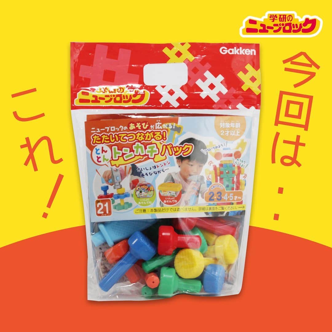 学研のニューブロック mini labo【公式】さんのインスタグラム写真 - (学研のニューブロック mini labo【公式】Instagram)「【パーツを全部並べてみた！】 こんにちは❗️いちばんくんだよ😃. 今日は『とんとんトンカチパック』のパーツを並べてみたよ🔨. . 全部で21パーツ😁. トンカチでとんとんと、釘を打つ真似をしてみたり、 普段遊んでくれているニューブロックと組み合わせれば、. 手足が動くロボットや🤖、可愛らしいトリなんかも作れそう🐤. 遊びの幅が広がるね🙌. いちばんくんは、ひたすらトンカチでトントンするのが好き❣️. . . 選ぶときの参考にしてみてね✋. 【ニューブロックたたいてつながる！トンカチパック】 種21パーツ入り、2才から 1,320円（税込）  プロフィールの公式オンラインショップのリンクから お買い求めいただけます🛒 . #ニューブロック #ニューブロックminilabo #学研 #ブロック #ブロック遊び #いちばんくん #おもちゃ遊び #自分で考える力 #ひらめき #想像力 #生きる力 #子供の笑顔 #並べてみた #トンカチ #2才から」2月21日 19時00分 - gakken_newblock