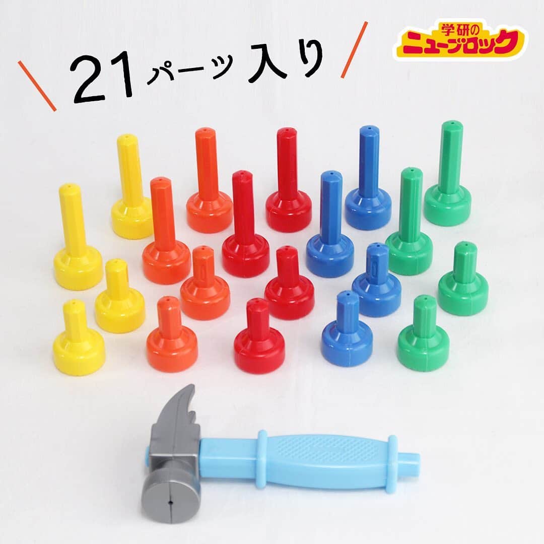 学研のニューブロック mini labo【公式】さんのインスタグラム写真 - (学研のニューブロック mini labo【公式】Instagram)「【パーツを全部並べてみた！】 こんにちは❗️いちばんくんだよ😃. 今日は『とんとんトンカチパック』のパーツを並べてみたよ🔨. . 全部で21パーツ😁. トンカチでとんとんと、釘を打つ真似をしてみたり、 普段遊んでくれているニューブロックと組み合わせれば、. 手足が動くロボットや🤖、可愛らしいトリなんかも作れそう🐤. 遊びの幅が広がるね🙌. いちばんくんは、ひたすらトンカチでトントンするのが好き❣️. . . 選ぶときの参考にしてみてね✋. 【ニューブロックたたいてつながる！トンカチパック】 種21パーツ入り、2才から 1,320円（税込）  プロフィールの公式オンラインショップのリンクから お買い求めいただけます🛒 . #ニューブロック #ニューブロックminilabo #学研 #ブロック #ブロック遊び #いちばんくん #おもちゃ遊び #自分で考える力 #ひらめき #想像力 #生きる力 #子供の笑顔 #並べてみた #トンカチ #2才から」2月21日 19時00分 - gakken_newblock