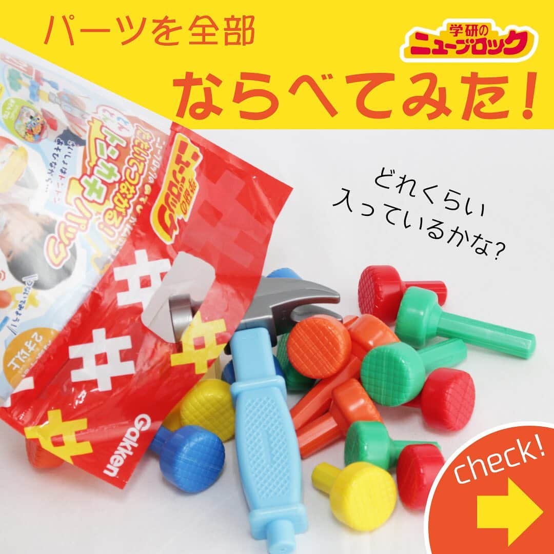 学研のニューブロック mini labo【公式】のインスタグラム：「【パーツを全部並べてみた！】 こんにちは❗️いちばんくんだよ😃. 今日は『とんとんトンカチパック』のパーツを並べてみたよ🔨. . 全部で21パーツ😁. トンカチでとんとんと、釘を打つ真似をしてみたり、 普段遊んでくれているニューブロックと組み合わせれば、. 手足が動くロボットや🤖、可愛らしいトリなんかも作れそう🐤. 遊びの幅が広がるね🙌. いちばんくんは、ひたすらトンカチでトントンするのが好き❣️. . . 選ぶときの参考にしてみてね✋. 【ニューブロックたたいてつながる！トンカチパック】 種21パーツ入り、2才から 1,320円（税込）  プロフィールの公式オンラインショップのリンクから お買い求めいただけます🛒 . #ニューブロック #ニューブロックminilabo #学研 #ブロック #ブロック遊び #いちばんくん #おもちゃ遊び #自分で考える力 #ひらめき #想像力 #生きる力 #子供の笑顔 #並べてみた #トンカチ #2才から」