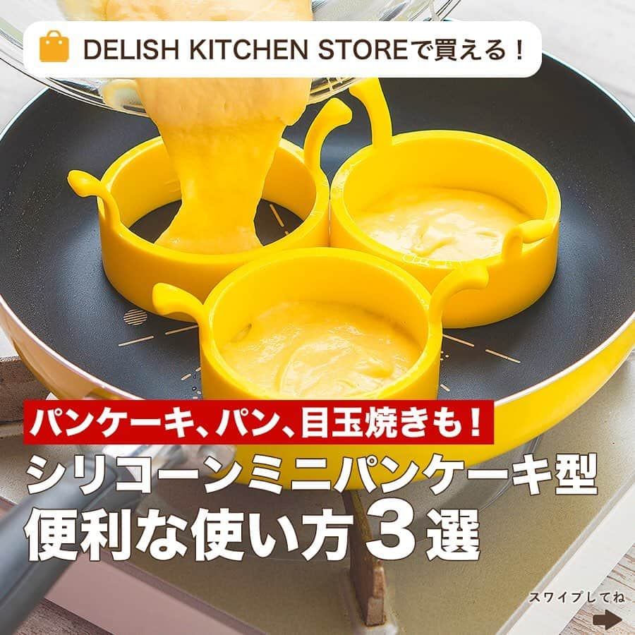 DELISH KITCHENさんのインスタグラム写真 - (DELISH KITCHENInstagram)「パンや目玉焼きも作れる！新商品【シリコーンミニパンケーキ型】便利な使い方３選をご紹介します🥞 ⠀⠀ 🥞活用法1 さく、ふわ食感がやみつき♪ミニパンケーキ カフェみたいな厚焼きパンケーキを、フライパンで一気に３枚焼けます！お子さまとのおやつ作りにいかがでしょうか？ ⠀⠀ 🥞活用法2 簡単、きれいに焼ける！まんまる目玉焼き 型を使うことでまんまるの目玉焼きが作れます💛ハンバーグの上などにのせたり、ハンバーガーにはさむのもおすすめです！ ⠀⠀ 🥞活用法3 甘い香りとふわふわ食感♪こねないシナモンロール 型を使うことで、高さのある、仕上がりがきれいなシナモンロールが作れます！こねずに簡単パン作りをしてみませんか？ ⠀⠀ ⭐️商品のおすすめポイント⭐️ ・シリコーン製で柔らかい！ ・熱くなりにくく、取っ手付きで取り出しやすい ・内側には目安1cm、2cmの高さで焼ける目盛つきです！ ⠀⠀⠀⠀ ⭐️シリコーンミニパンケーキ型の購入は、【画面をタップ】→【商品を見る】→【ウェブサイトで見る】で公式通販サイトへ！⭐️ ⠀⠀ 便利な使い方３選で紹介したレシピの詳しいフル動画は、アプリでも公開しています！ ⠀⠀ #delishkitchen #デリッシュキッチン #delishkitchenstore #キッチングッズ #キッチンツール #調理器具 #手料理 #手作り料理 #お菓子 #手作りお菓子 #お菓子作り #お菓子づくり #デリッシュキッチンでお菓子作り #おやつ #おやつ作りの記録 #おやつ作り #お菓子作り好きな人と繋がりたい #こどもとつくるおやつ #シリコーン製 #シリコーングッズ #ケーキ型 #パンケーキ #パンケーキ作り #ミニパンケーキ #ミニパンケーキ作り #目玉焼き#まんまる目玉焼き #シナモンロール #パン作り #手作りパン」2月21日 21時00分 - delishkitchen.tv