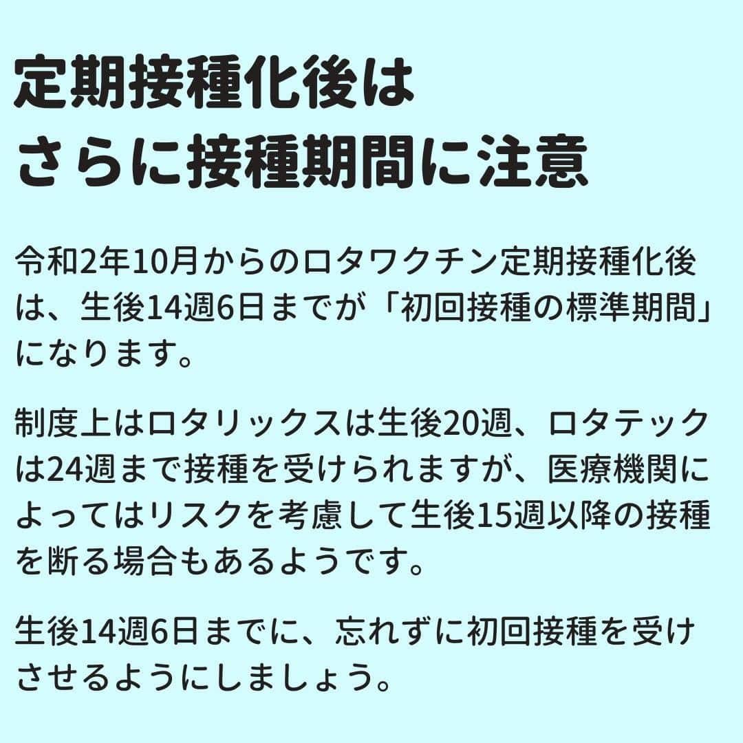ママリさんのインスタグラム写真 - (ママリInstagram)「📢 ロタワクチンの初回接種時期に注意  #ママリ .  2019年12月に日本小児科学会はロタワクチンの1回目の接種時期について「15週以降の接種は原則すすめない」との見解を明らかにしました。 .  詳しくはこちら：https://mamari.jp/28341 . ⁠⌒⌒⌒⌒⌒⌒⌒⌒⌒⌒⌒⌒⌒⌒⌒⌒*⁣⠀﻿⁠ みんなのおすすめアイテム教えて💛 ​⠀﻿⁠ #ママリ口コミ大賞 ​⁣⠀﻿⁠ ⠀﻿⁠ ⁣新米ママの毎日は初めてのことだらけ… その1つが、買い物。 ⁣⁣⠀﻿⁠ ⁣⁣⠀﻿⁠ 「家族のために後悔しない選択をしたい…」 ⁣⁣⠀﻿⁠ ⁣⁣⠀﻿⁠ そんなママさんのために、⁣⁣⠀﻿⁠ ＼子育てで役立った！／ ⁣⁣⠀﻿⁠ ⁣⁣⠀﻿⁠ あなたのおすすめグッズ教えてください🙏 ​ ​ ⁣⁣⠀﻿⁠ ⠀﻿⁠ 【応募方法】⠀﻿⁠ #ママリ口コミ大賞 をつけて、⠀﻿⁠ アイテム・サービスの口コミを投稿するだけ✨⠀﻿⁠ ⁣⁣⠀﻿⁠ (例)⠀﻿⁠ 「このママバッグは神だった」⁣⁣⠀﻿⁠ 「これで寝かしつけ助かった！」⠀﻿⁠ ⠀﻿⁠ あなたのおすすめ、お待ちしてます❤ ​⠀﻿⁠ ⁣⠀⠀﻿⁠ .⠀⠀⠀⠀⠀⠀⠀⠀⠀⠀⁠⠀⠀⠀⠀⠀⠀﻿⁠⠀⁠⠀⁠ 💫先輩ママに聞きたいことありませんか？💫⠀⠀⠀⠀⠀⠀⠀⁠ .⠀⠀⠀⠀⠀⠀⠀⠀⠀⁠ 「悪阻っていつまでつづくの？」⠀⠀⠀⠀⠀⠀⠀⠀⠀⠀⁠ 「妊娠から出産までにかかる費用は？」⠀⠀⠀⠀⠀⠀⠀⠀⠀⠀⁠ 「陣痛・出産エピソードを教えてほしい！」⠀⠀⠀⠀⠀⠀⠀⠀⠀⠀⁠ .⠀⠀⠀⠀⠀⠀⠀⠀⠀⁠ あなたの回答が、誰かの支えになる。⠀⠀⠀⠀⠀⠀⠀⠀⠀⠀⁠ .⠀⠀⠀⠀⠀⠀⠀⠀⠀⁠ 女性限定匿名Q&Aアプリ「ママリ」は @mamari_official のURLからDL✨⠀⠀⠀⠀⠀⠀⠀⠀⠀⠀⠀⠀⠀⠀⁣⠀⠀﻿⁠ .⠀⠀⠀⠀⠀⠀⠀⠀⠀⠀⁠ 👶🏻　💐　👶🏻　💐　👶🏻 💐　👶🏻 💐﻿⁠ ⁣⠀⠀﻿⁠⠀⁠⠀⁠ ﻿⁠#親バカ部#育児#成長記録#子育て#赤ちゃん⁠⠀⁠ #赤ちゃんのいる生活#赤ちゃんのいる暮らし#ママ⁠⠀⁠ #プレママ#生後2ヶ月#生後3ヶ月#0歳#1歳#2歳#3歳⁠⠀⁠ #育児#男の子ママ#女の子ママ#子育ての悩み#育児の悩み #任意接種 #定期接種#ロタウイルス#予防接種デビュー #ロタ #ロタテック #ロタリックス」2月21日 21時03分 - mamari_official