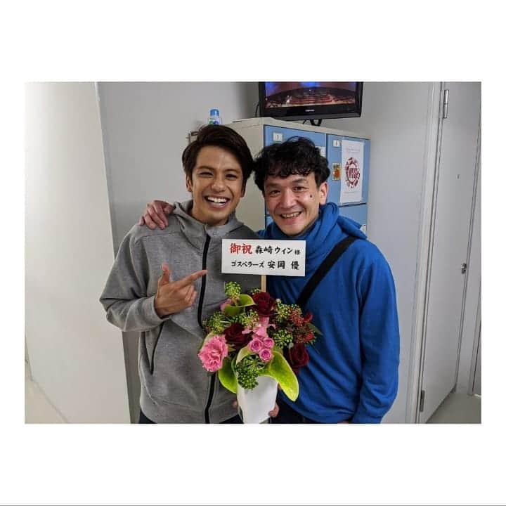 森崎ウィンのインスタグラム：「本日、 #wss2  #ウェストサイドストーリー  #ウィントニー  僕は、12日目。無事終了致しました。 お越し頂いた皆々様、ありがとうございました。もう、後10公演(僕は)。何か、もう寂しい。なんだろう。トニーともっと一緒にいたいな。もっとトニーを理解したいな。そんな感情が終わった後ブワーって出てきたんです。後悔無いよう、最後まで良くして行きたい。もっともっと。一人でも多くの方に届くように。頑張ります!! 今日は素敵ゲストの方々が来てくれました。 ゴスペラーズさんの #安岡優 さん ラジオでもお世話になった #ハリー杉山 さん いつもいつも、お世話になっている #50 さん 嬉しいね。本当に。 #森崎ウィン  #winmorisaki  #いつもたくさんのプレゼント #ありがとう #手紙も読んでるぞ #一人家で飲みながら　笑 #うふふ」