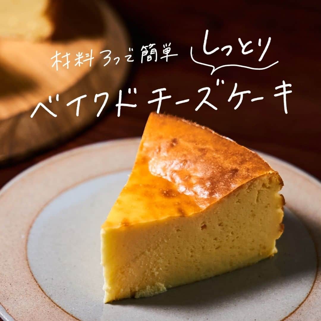 KURASHIRUさんのインスタグラム写真 - (KURASHIRUInstagram)「材料3つで誰でも作れる👌 『材料3つ しっとりベイクドチーズケーキ』 . 調理時間：60分(焼き時間45分含む) 費用：500円程度 . 材料3つでお作りいただける、簡単ベイクドチーズケーキのご紹介です。材料も手順も少なく、とても簡単にお作りいただけますよ。お菓子作り初心者の方でもお作り頂けますので、この機会にぜひ作ってみてくださいね。 . 【材料】 1台分(直径15cmケーキ型） クリームチーズ 　400g 砂糖 　60g 溶き卵（Mサイズ） 　3個分 . 【手順】 クリームチーズは常温に戻しておきます。 オーブンを170℃に予熱しておきます。 1. ボウルにクリームチーズを入れてホイッパーで混ぜ、砂糖を少しずつ入れてなじむまで混ぜます。 2. 溶き卵を入れてなめらかになるまで混ぜます。 3. クッキングシートを敷いた型に流し込み、170℃のオーブンで45分程、焼き色が付くまで焼き、あら熱が取れたら型から外して完成です。 . 【コツ・ポイント】 オーブンは必ず予熱を完了させてから焼いてください。 予熱機能のないオーブンの場合は温度を設定し10分加熱を行った後、焼き始めてください。 ご使用のオーブンの機種や使用年数等により、火力に誤差が生じる事があります。焼き時間は目安にし、必ず調整を行ってください。 焼き色が付きすぎてしまう場合は、アルミホイルをかけてください。 ———————————————————— レシピのご質問はアプリでお待ちしております おいしくできたら #クラシルごはん で投稿してね ———————————————————— .  #クラシル #kurashiru #料理 #グルメ #おうちごはん #手料理 #簡単レシピ  #ごはん #手作りごはん #今日のごはん #献立 #暮らし」2月22日 15時01分 - kurashiru