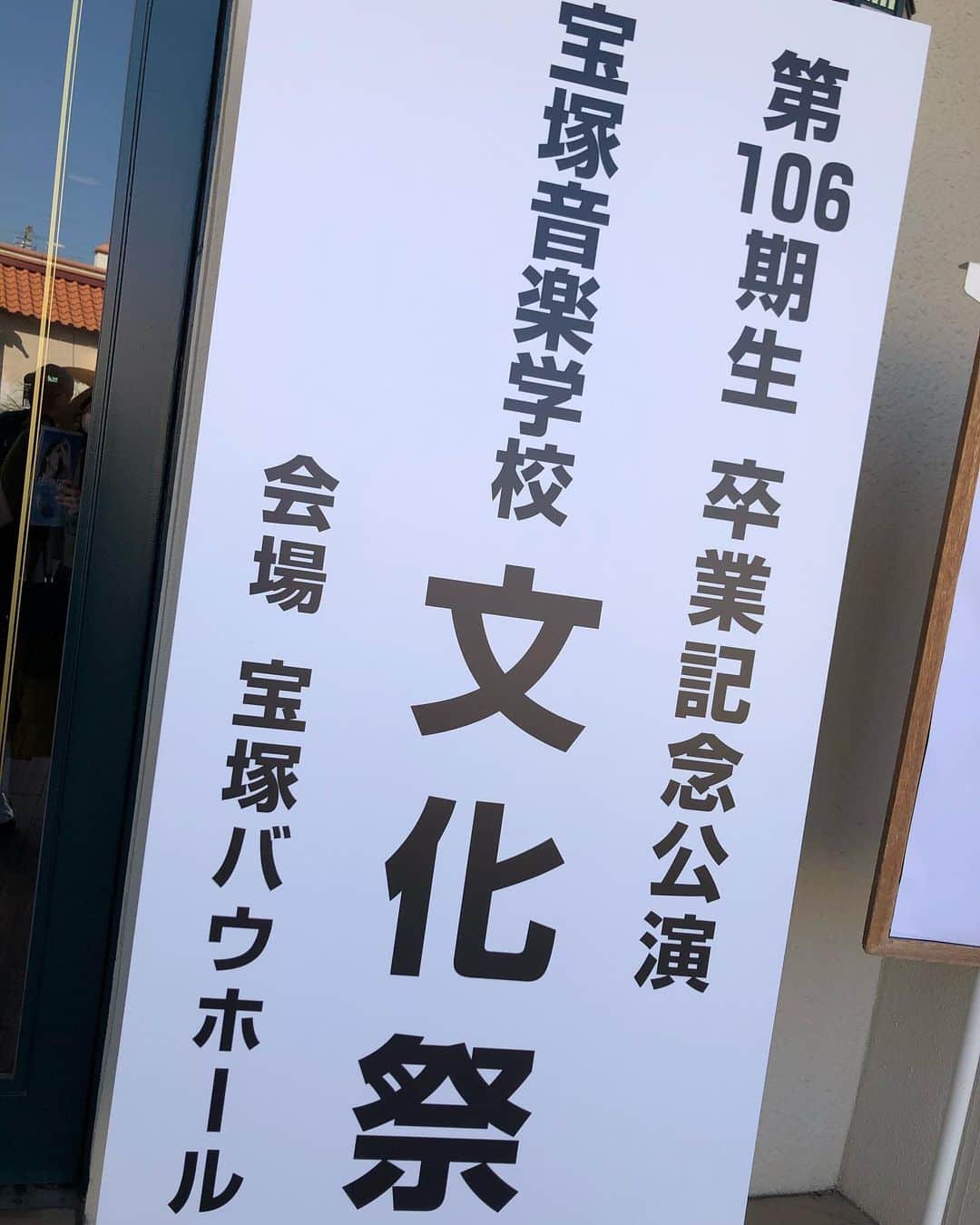 貴千碧のインスタグラム：「皆様おはようございます☀ 寒い日々が続いておりますがお風邪など引かれていらっしゃいませんでしょうか☺️ 昨日は…こちらへ。 宝塚音楽学校文化祭。 受験生時代毎年のように観に行っておりましたが自分が入ってからは見る機会が無くて、私自身が立たせて頂いたぶりに行きました。 現役時代大変お世話になった大好きな伊賀先生と沢山話せて嬉しかったです☺️🙏「楽しい！」「幸せ！」 その気持ちが爆発したステージは私にも「初心にもどる」気持ちと活力を与えて頂きました✊✨ . . . . #宝塚音楽学校#文化祭#清く正しく美しく #106期生 #初心#感動 #目が足りない 気付いたら…半数が#教え子 💃💃」