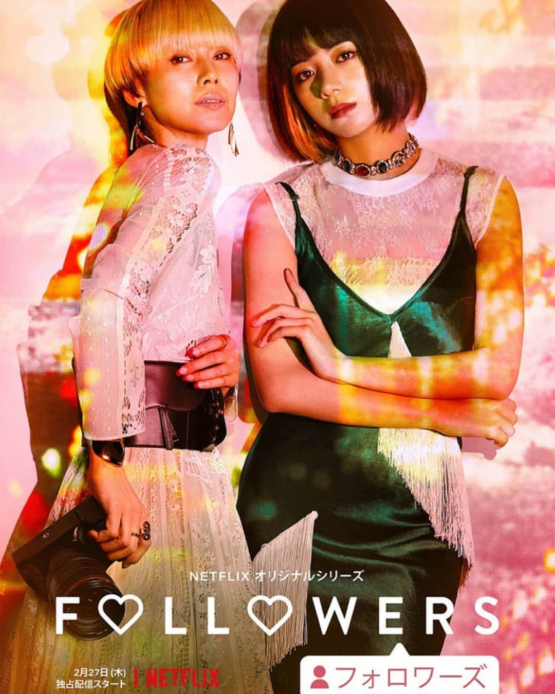 のインスタグラム：「お知らせ失礼します‼ ・ Netflixオリジナルシリーズ「FOLLOWERS」（フォロワーズ）に2話ほど出演しております😃🌸 ・ 監督は蜷川実花さんです。 ・ めちゃくちゃ美しい世界観に癒やされます‼ ・ 2020年2月27日(木)、Netflixにて全9話全世界190ヵ国へ独占配信ですー ・ よかったら見てくださいませ。 ・ http://netflix.com/followers」