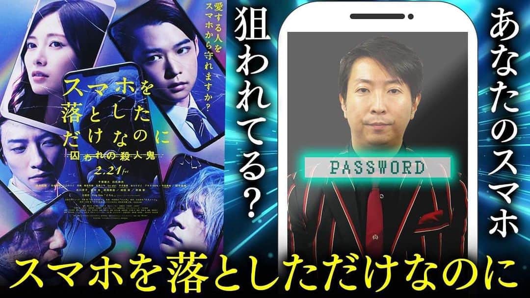 有村昆さんのインスタグラム写真 - (有村昆Instagram)「‪今話題の新作映画を徹底解説‼️‬ ‪「#スマホを落としただけなのに 」‬ ‪無料配信🎬‬ ‪有村昆のYouTubeチャンネル‬ ‪「#シネマラボ」‬ ‪https://youtu.be/dtnFMHJ7PoE‬ ‪その魅力を徹底解説！‬ ‪#中田秀夫　#成田凌　#千葉雄大　#白石麻衣　#北川景子　#田中圭　‬ ‪チャンネル登録してね🎬‬ ‪#有村昆‬」2月22日 11時56分 - kon_arimura