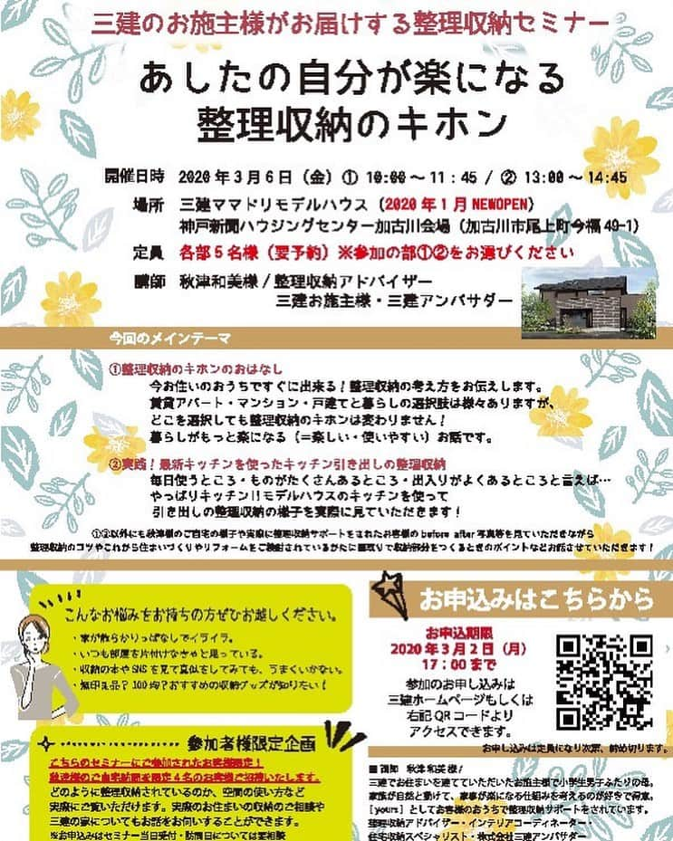 株式会社　三建さんのインスタグラム写真 - (株式会社　三建Instagram)「2020.03.06(fri) . 三建のお施主様がお届けする 整理収納セミナーを開催します。 . テーマは あしたの自分が楽になる整理収納のキホン . 今のお住まいのお家ですぐに取り入れられる 整理収納の考え方をお伝えします。 また毎日使うキッチンの引き出し１箇所を実演で 作り込みながらアドバイスやポイントなどを お伝えできたらと思っております😌 . . 三建のホームページより お申込受付しております。 詳しくはご確認ください . . @sanken.official の トップページよりご覧いただけます( ᵕᴗᵕ )" . . セミナー会場は今年1月に新しく オープンしたママドリモデルハウスです。 神戸新聞ハウジングセンター加古川会場内にございます。 お近くの方はぜひご参加ください😌💓 . . @kazu3akiaki  @sanken.official  #整理収納セミナー #加古川セミナー #シンプルな暮らし  #片付け上手  になろう #お施主様とのコラボ企画 #三建アンバサダー #神戸新聞ハウジングセンター加古川会場  #三建 #ママドリモデルハウス」2月22日 12時09分 - sanken.official