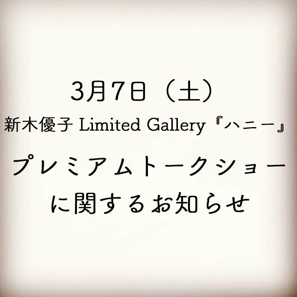 新木優子2nd写真集『honey』公式さんのインスタグラム写真 - (新木優子2nd写真集『honey』公式Instagram)「3月7日（土） 新木優子 Limited Gallery『ハニー』 プレミアムトークショー に関するお知らせ  たくさんのご応募をいただいた プレミアムトークショー ご好評につき、 2/28(金)〜 Limited Gallery『ハニー』 開催期間中に 展覧会記念商品等を 合計5000円+税以上 お買い求めいただいた方の中から、  抽選でプレミアムトークショーに ご招待いたします。 〈注意事項〉 【新型コロナウイルスに関するお知らせ】 新型コロナウイルスの 感染予防に細心の注意を払いつつ、 2/22（土）現時点では 開催を予定しております。  ご参加いただく方は、 プロフィールから Blu-ray特設ページの ■新型コロナウイルスの感染拡大に備えた、イベント参加時のお願い■ を必ずご確認ください。 ※新型コロナウイルス感染拡大の 最新状況による対応につきましては、 ギャラリー店頭でも ご案内させていただきます。  詳細はプロフィールの Blu-ray特設ページから ご確認ください。  #honey #新木優子 #ハニー #Makingofハニー #渋谷パルコ」2月22日 12時13分 - yunpyo_sdp