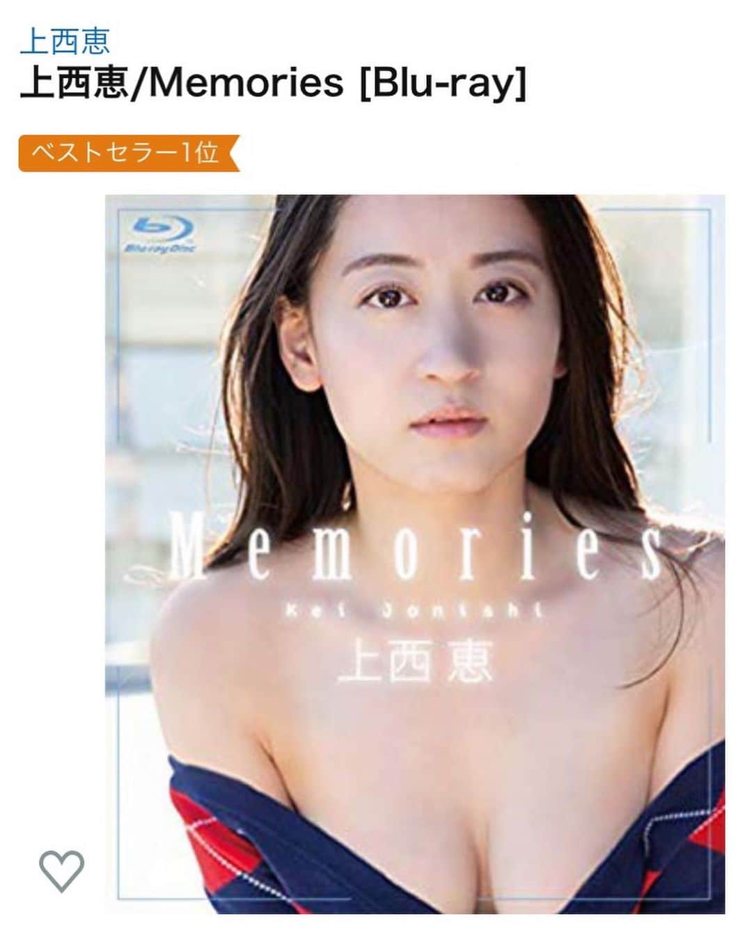 上西恵さんのインスタグラム写真 - (上西恵Instagram)「ベストセラー1位、ありがとうございます☺️❤️❤️ #上西恵DVD #上西恵Memories」2月22日 12時30分 - jonishi_kei