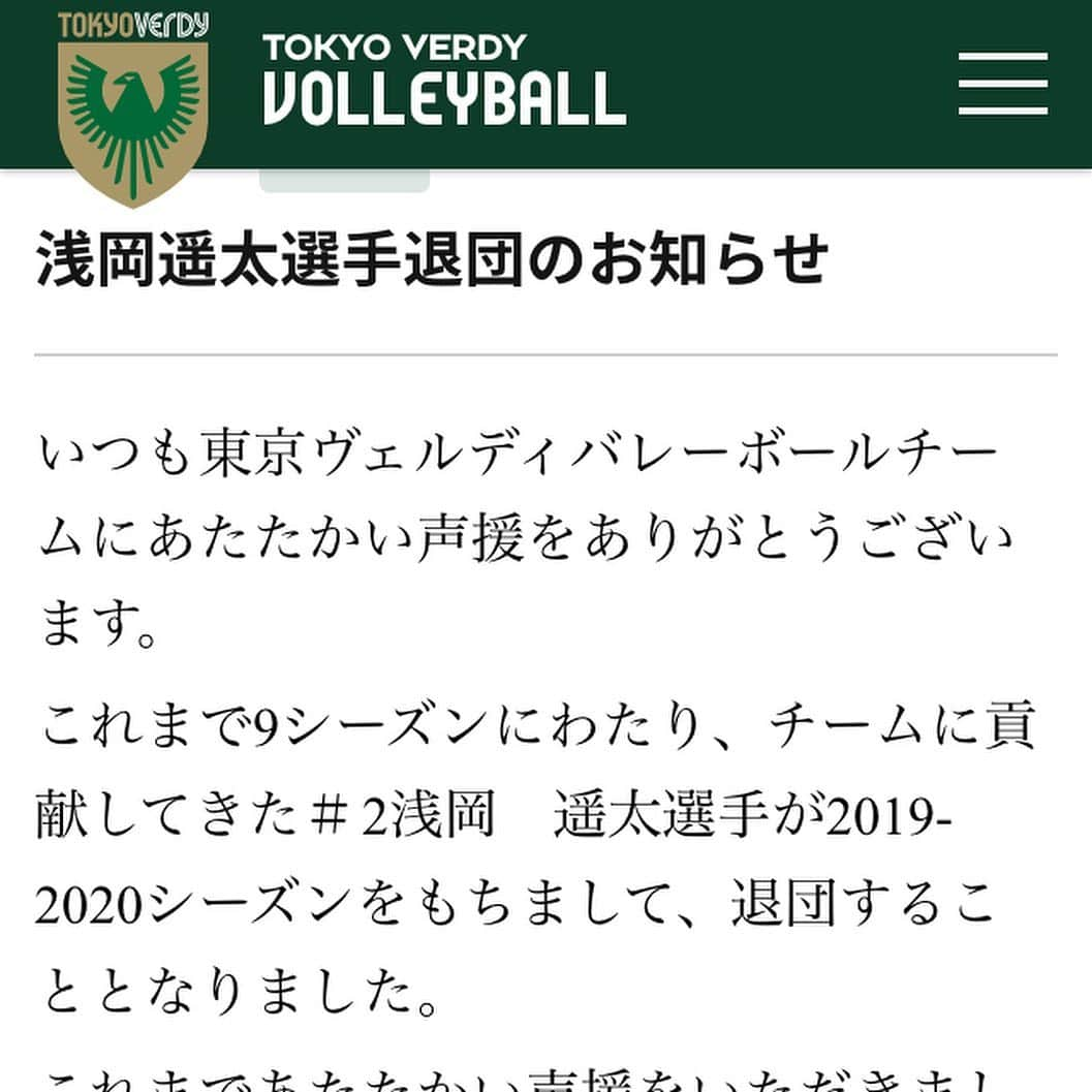 浅岡遥太さんのインスタグラム写真 - (浅岡遥太Instagram)「HPで発表された通り、今シーズン限りで東京ヴェルディを退団します❗️ あと3試合あるのでやりきってからまたちゃんと投稿しますね😊 応援宜しくお願いします😊 #verdy #tokyoverdy #tokyo #volleyball  #voleibol  #vleague #vリーグ  #vリーグはバレーだよ  #ヴェルディ #東京ヴェルディ #バレー #バレーボール #アスリート #スポーツ #sport  #フィットネス #vleague  #tresjapan  #tomatsubmw  #学校写真 #sandblock #dalponte #とまり木整骨院 #浅岡遥太」2月22日 23時55分 - yota.volley