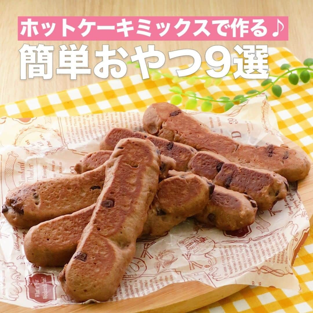 DELISH KITCHENさんのインスタグラム写真 - (DELISH KITCHENInstagram)「ホットケーキミックスで作る♪簡単おやつ8選 ⠀⠀ SNSで反響の大きい、かわいいのに簡単なおやつレシピをご紹介♪たまにはお菓子を作りたいけど手間なのは嫌！なあなたにオススメの人気レシピです。 ⠀⠀ ＜おやつにぴったり！フライパンでスティックチョコパン＞ ■材料 (9本分) ・ホットケーキミックス　200g ・純ココア 　大さじ1 ・砂糖 　大さじ2 ・卵 　1個 ・無糖ヨーグルト 　100g ・チョコチップ 　大さじ2 ・サラダ油 　小さじ1/2 ■手順 (1)ビニール袋にホットケーキミックス、純ココア、砂糖を入れてふって混ぜる。 (2)卵、ヨーグルト、チョコチップを入れてなめらかになるまでよく混ぜる。袋の端を切る。(厚手のビニール袋を使用してください。) (3)フライパンにサラダ油を入れてキッチンペーパーで全体に伸ばし、2をスティック状に絞り出す。 (4)弱火で熱し、ふたをして5分焼き、裏に返し2分程焼く。(竹串などを刺してみて、生地がついてこなければOK！) ⠀⠀ 他のレシピはコメント欄をご覧ください♪ ＜レンジロールケーキ＞は1つ目 ＜ミニハッドク＞は2つ目 ＜ネジネジクッキー＞は3つ目 ＜卵焼き器でまるっとバナナ＞は4つ目 ＜抹茶のマーブルちぎりパン＞は5つ目 ＜スクエアレモンケーキ＞は6つ目 ＜フライパンでクリームパン＞は7つ目 ⠀⠀ ※画像は9選になっていますが、レシピは8つのご紹介となっております。ご迷惑おかけし申し訳ございません。 ⠀⠀ #ごはん #今日のごはん #献立 #おかず #簡単ごはん #簡単ご飯 #簡単料理 #時短レシピ #時短料理 #料理初心者 #料理上手になりたい #手作りごはん #手作りご飯 #手作り料理 #おいしいごはん #おうちごはん部 #家庭料理 #地味ごはん #キッチングラム　#ホットケーキミックス #ホットケーキミックスレシピ #簡単おやつ #簡単おやつレシピ #フライパンレシピ #チョコパン #トースターレシピ」2月23日 0時02分 - delishkitchen.tv