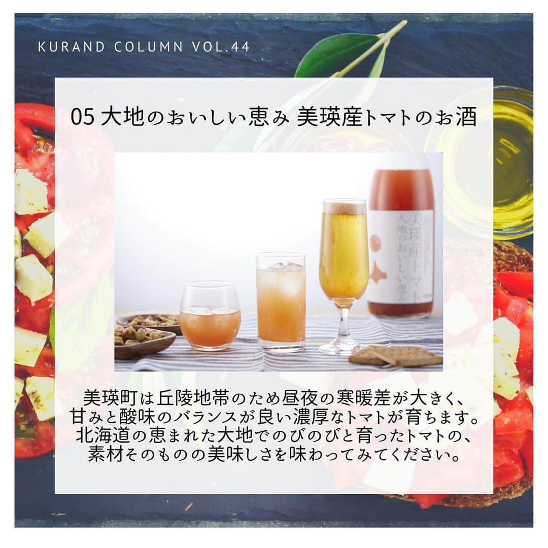 KURAND@日本酒飲み放題さんのインスタグラム写真 - (KURAND@日本酒飲み放題Instagram)「KURAND COLUMN VOL.44  今日は、"イタリアンに合うお酒特集"をお送りします。 おいしいイタリアンとおいしいお酒を楽しんではいかがでしょうか？ . ①あの子のほっぺ -お酒の紹介- りんごの名産地として有名な長野県の酒蔵・丸世酒造店が"もち米"を使用してつくった、りんご餅のような味わいの日本酒です。低アルコールで"もち米"の甘味とリンゴのような香りと酸味が特徴のお酒です。 長野県で開発された「リンゴ酸」をたくさん生成する酵母使用することで、新鮮なりんごのような香りと酸味を出し、あえて酒造りに「もち米」を使用することで、やわらかい甘味と旨味を同居させました。 -オススメ料理- 「あの子のほっぺ」は、トマトを使った酸味のある料理と良く合います。チキンのトマト煮などとの食べ合わせをお愉しみください。 日本酒が苦手な方でも非常に飲みやすい低アルコールの甘味のある日本酒です。 ぜひご賞味を。 . ②Te-hajime -お酒の紹介- 「Te-hajime（テハジメ）」は、日本酒に初めて出会う方に、最初の一杯目に飲んでもらいたいお酒です。低アルコールで爽やかな甘味と、柑橘系の果物のような酸味が特徴の超甘口の食前酒です。 日本語の「手始め」とは、「物事に取りかかる第一歩。しはじめ。」という意味。「Te-hajime」は、日本酒に初めて出会う方に、最初の一杯目に飲んでもらいたいお酒です。「Te-hajime」を提供することで、今まで日本酒をあまり飲む機会がなかった方にも、日本酒の魅力を発見する機会になることを期待しています。 日本酒のアルコール度数は16～18度が一般的ですが、「Te-hejime」は独自の造り方を用いることでアルコール度数8度の低アルコールを実現しました。富久錦の高度な醸造技術によって生み出された新しい日本酒です。 -オススメ料理- 「Te-hajime」はラタトゥイユなど、トマトを使った料理と相性のいい日本酒です。その他、意外に相性のいい料理として、スパイシーなテイストの料理や、イワシの生姜煮にもよく合います。 . ③CANDY APPLE -お酒の紹介- 豪雪地帯としても知られる新潟県津南町の酒蔵・津南醸造がつくった、低アルコールで甘酸っぱい味わいのりんご飴のような日本酒です。 かつて、青春時代にお祭りや縁日の屋台で食べた「りんご飴」を思い出すような甘酸っぱい味わいの日本酒をつくってみたい。「CANDY APPLE（キャンディーアップル）」は、そんな想いから生まれた日本酒です。低アルコールで甘酸っぱい、あのどこか懐かしい「りんご飴」のような日本酒をご堪能ください。 -オススメ料理- サーモンのマリネなど、素材の甘味を生かした料理との食べ合わせがおすすめです。そのほかに塩味のあっさりした味付けの料理とも好相性です。 . ④SHINKA 阿波トロピカル -お酒の紹介- 徳島県の三芳菊酒造が徳島県産の酵母を使用し、その特性を最大限引き出す仕込み方でつくったフルーティーな日本酒です。トロピカルフルーツを思わせる多彩で濃密な香りと甘酸っぱい味わいが特徴です。 「純米吟醸 SHINKA 阿波トロピカル」に使用している徳島酵母は、阿波の温暖な気候と吉野川がもたらす豊かな土壌に恵まれた徳島県で開発されました。 そんなこだわりの酵母を使用した香りの高いお酒です。 -オススメ料理- 「SHINKA 阿波トロピカル」は、角煮や焼き鳥などのこってり系の食事に良く合います。また、トロピカルフルーツを思わせる香りが特徴のフルーティーな日本酒なので、メロンなどの果実とも相性が良いです。 . ⑤大地のおいしい恵み 美瑛産トマトのお酒 -お酒の紹介- 美瑛町は丘陵地帯のため昼夜の寒暖差が大きく、甘みと酸味のバランスが良い濃厚なトマトが育ちます。北海道の恵まれた大地でのびのびと育ったトマトの、素材そのものの美味しさを味わってみてください。 トマトの果肉感を感じることができます。 -オススメ料理- 野菜の炊き合わせや魚にも合います。 ------------------------﻿ .﻿ KURANDでは「お酒のある暮らし」をテーマに写真をシェアしてます。﻿ .﻿ お酒の詳細やお買い物は @kurand_info﻿  プロフィールのリンクから公式HPからどうぞ。﻿ ﻿ #kurand#kurandsakemarket #shugarmarket #sakebar #sakestagram#sakelove#sakekanpai#japanesesake#酒#酒蔵#酒好きと繋がりたい#酒好き#酒スタグラム#今日の一杯#今日の贅沢#日本酒#日本酒備忘録#日本酒好きな人と繋がりたい#日本酒女子#日本酒で乾杯#日本酒に合う#晩酌#トマト#トマトハイ#サーモンのマリネ#りんご飴#低アルコール#飲みやすい」2月23日 0時23分 - kurand_info