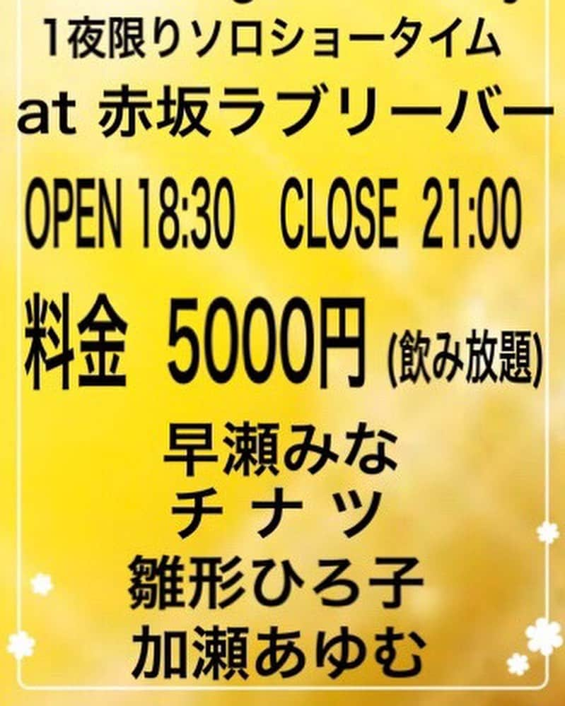 加瀬あゆむのインスタグラム：「いよいよ、本日から3日#赤坂ラブリーバー　で踊ります！ みんな、ぜひ遊びに来てねんっ！(^ ^)」